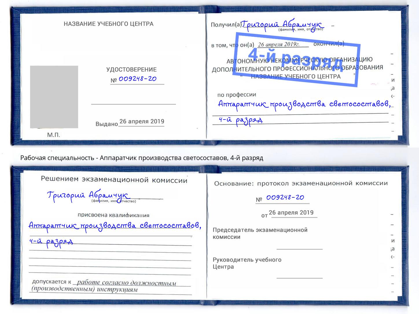 корочка 4-й разряд Аппаратчик производства светосоставов Новосибирск