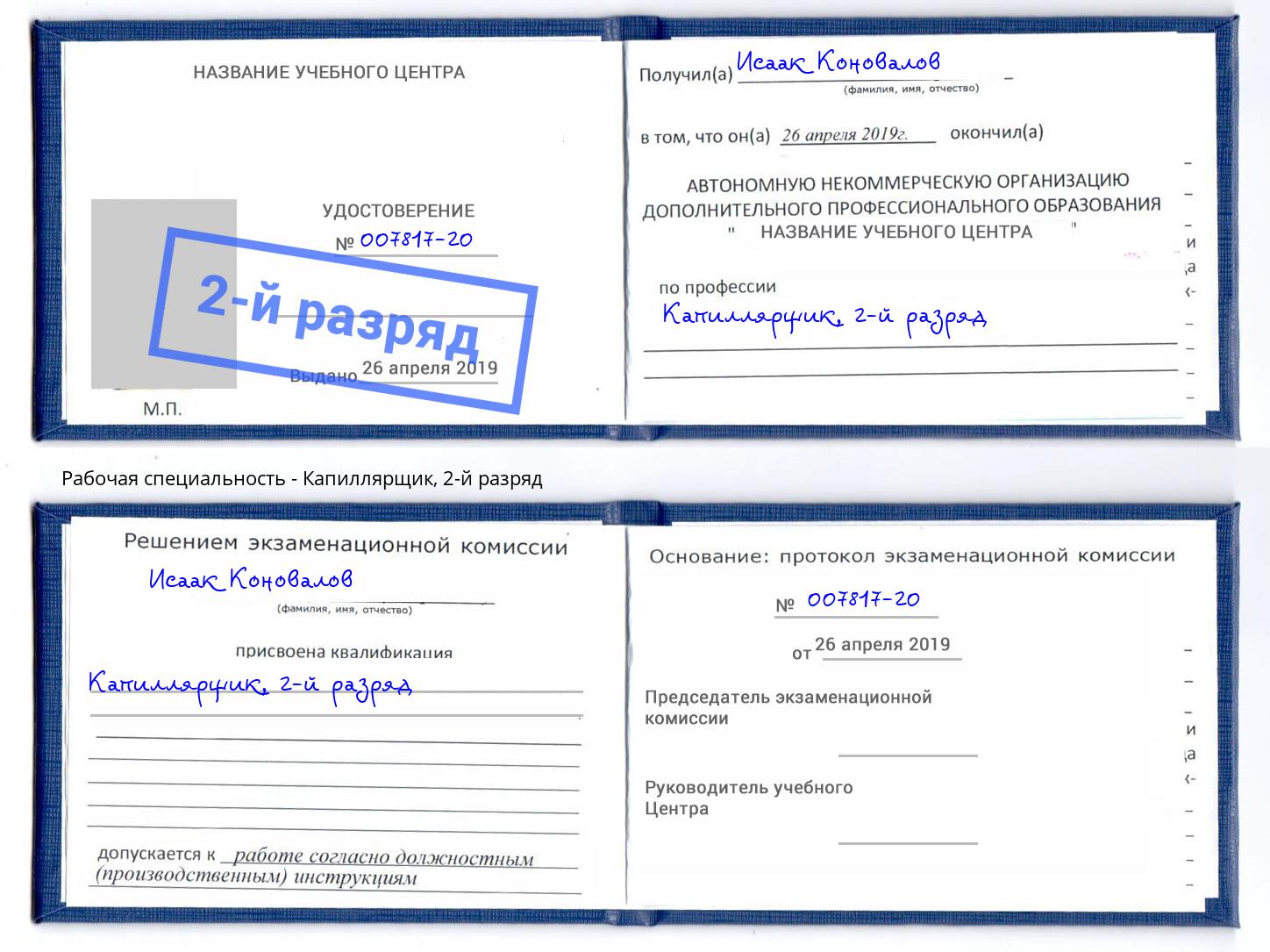 корочка 2-й разряд Капиллярщик Новосибирск