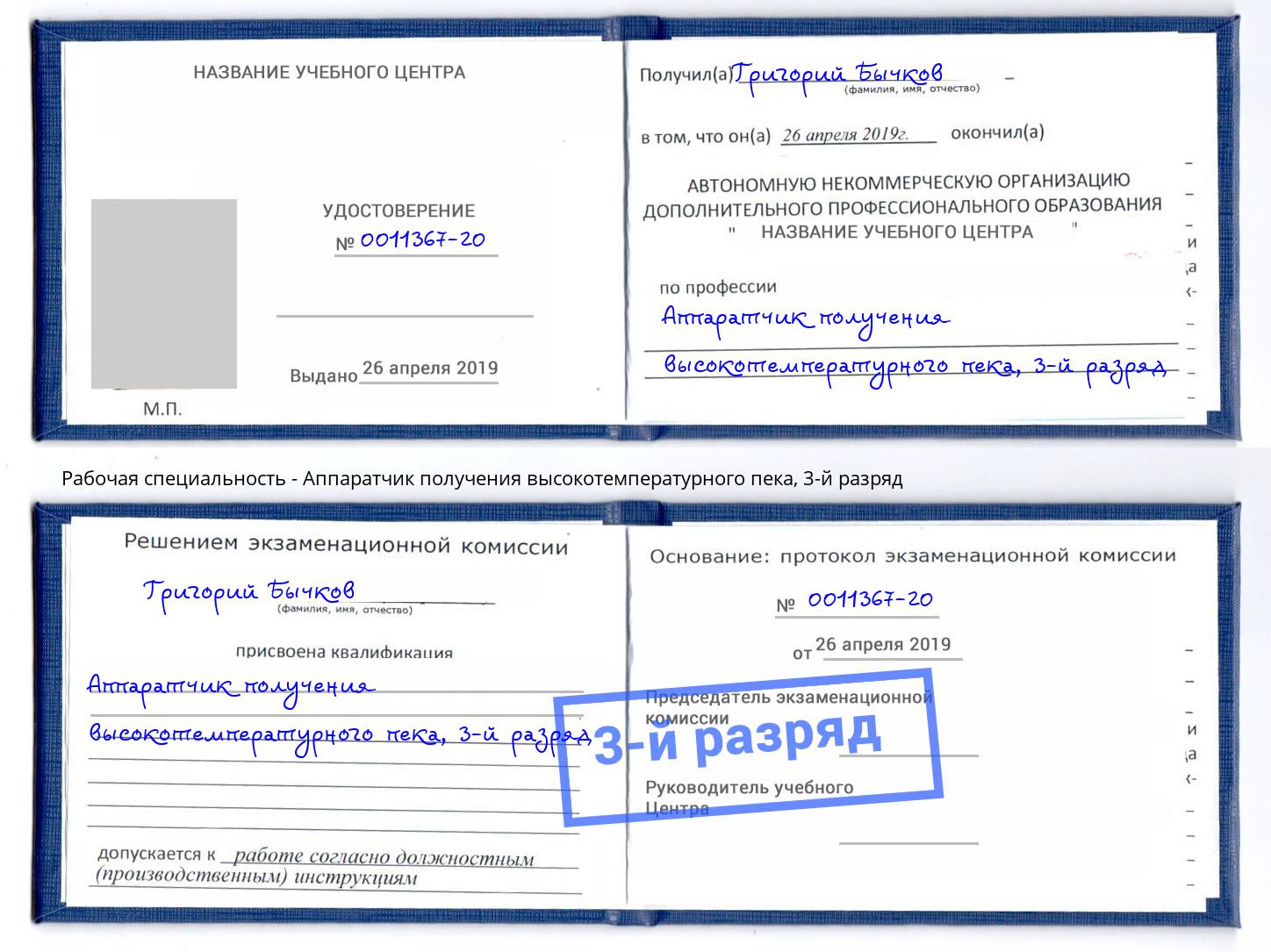 корочка 3-й разряд Аппаратчик получения высокотемпературного пека Новосибирск