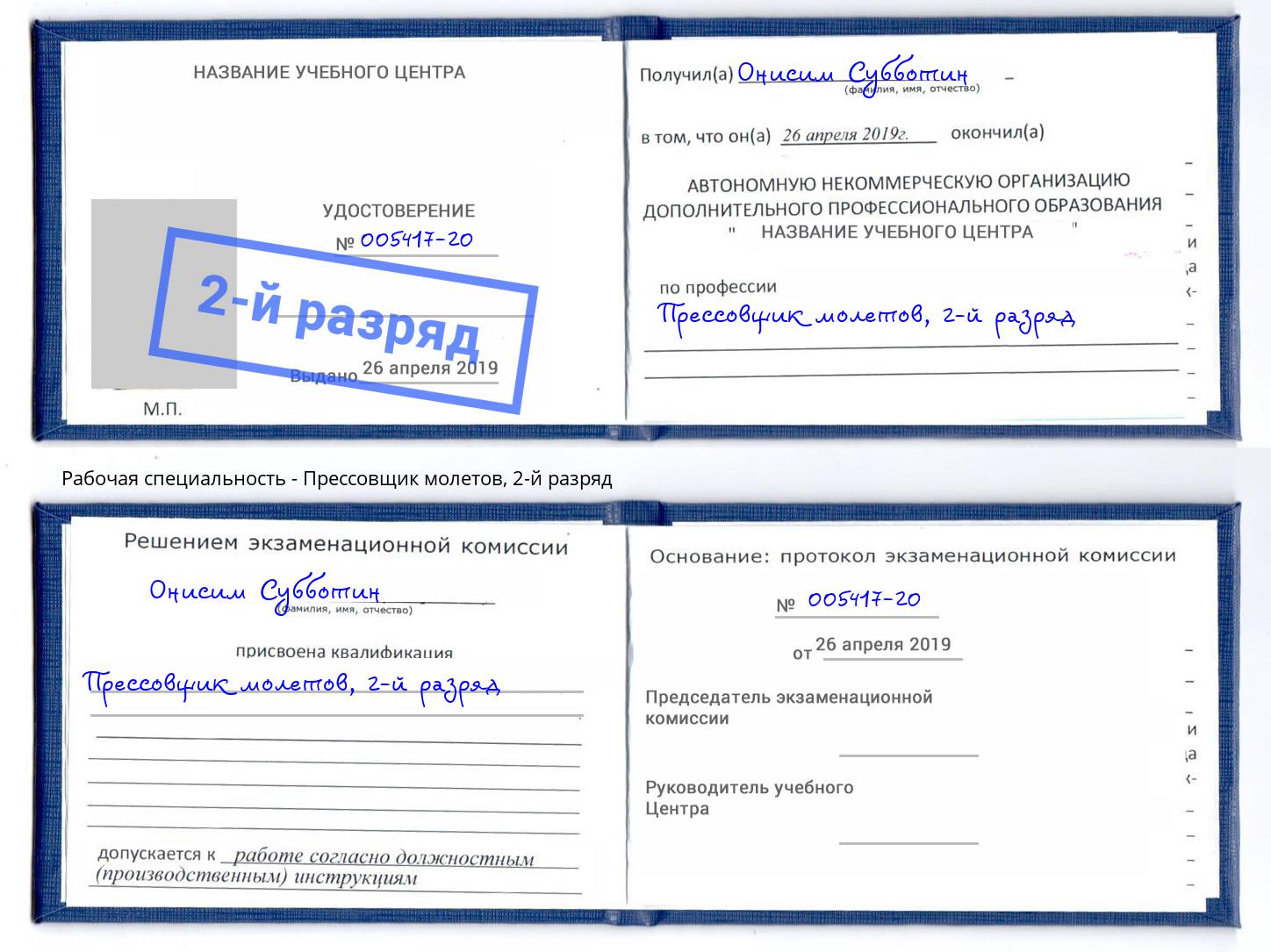 корочка 2-й разряд Прессовщик молетов Новосибирск