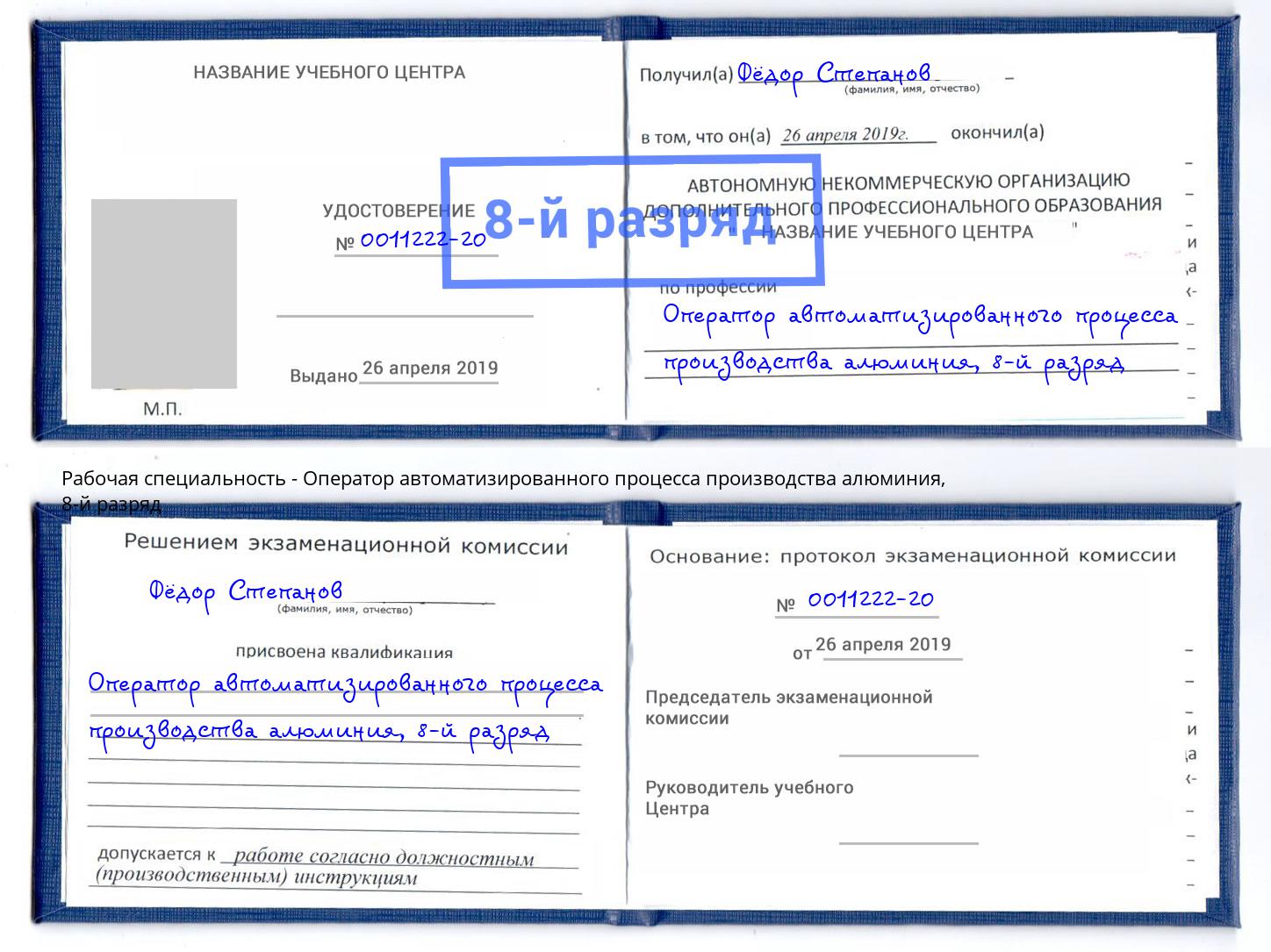корочка 8-й разряд Оператор автоматизированного процесса производства алюминия Новосибирск