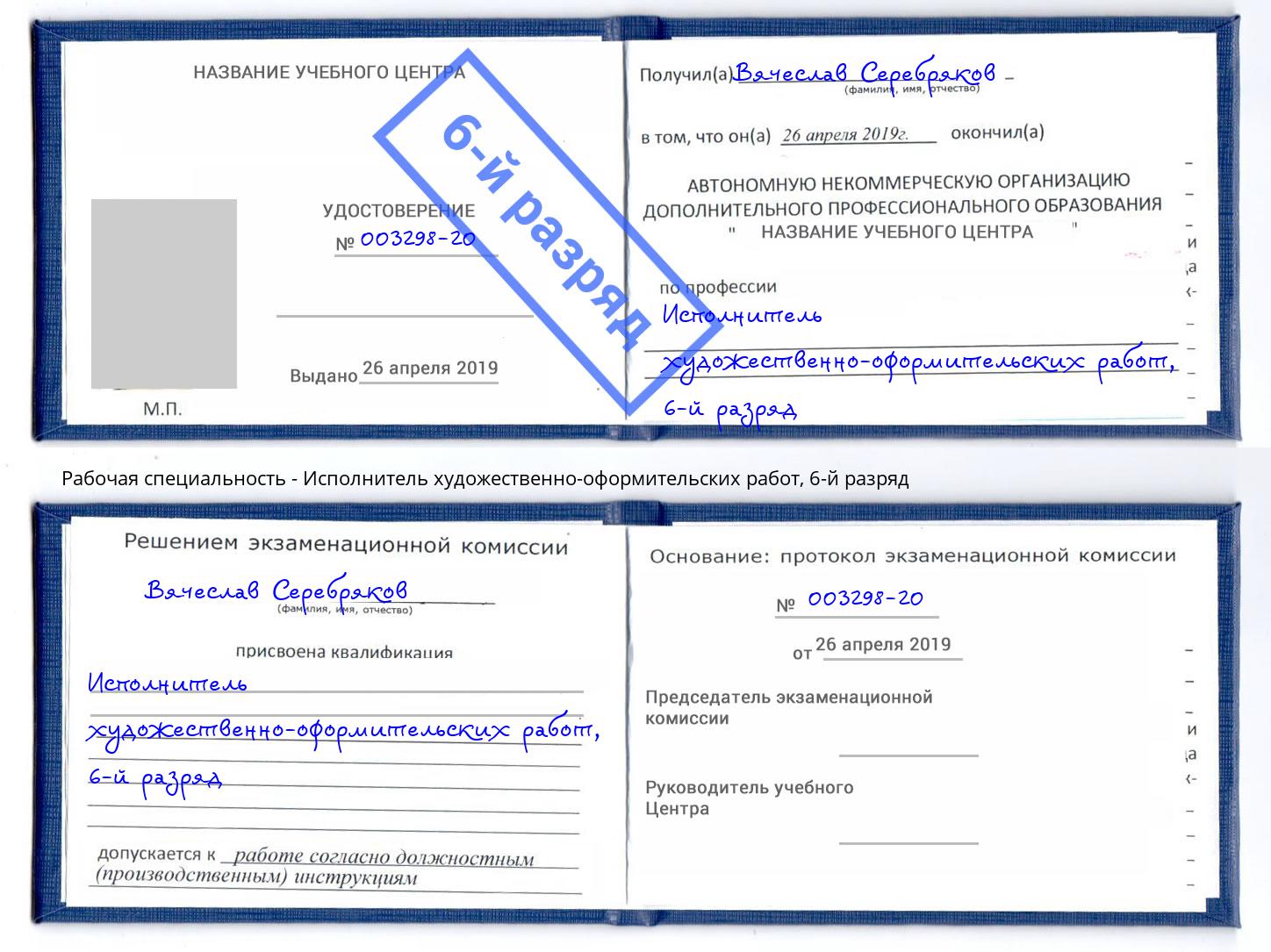 корочка 6-й разряд Исполнитель художественно-оформительских работ Новосибирск