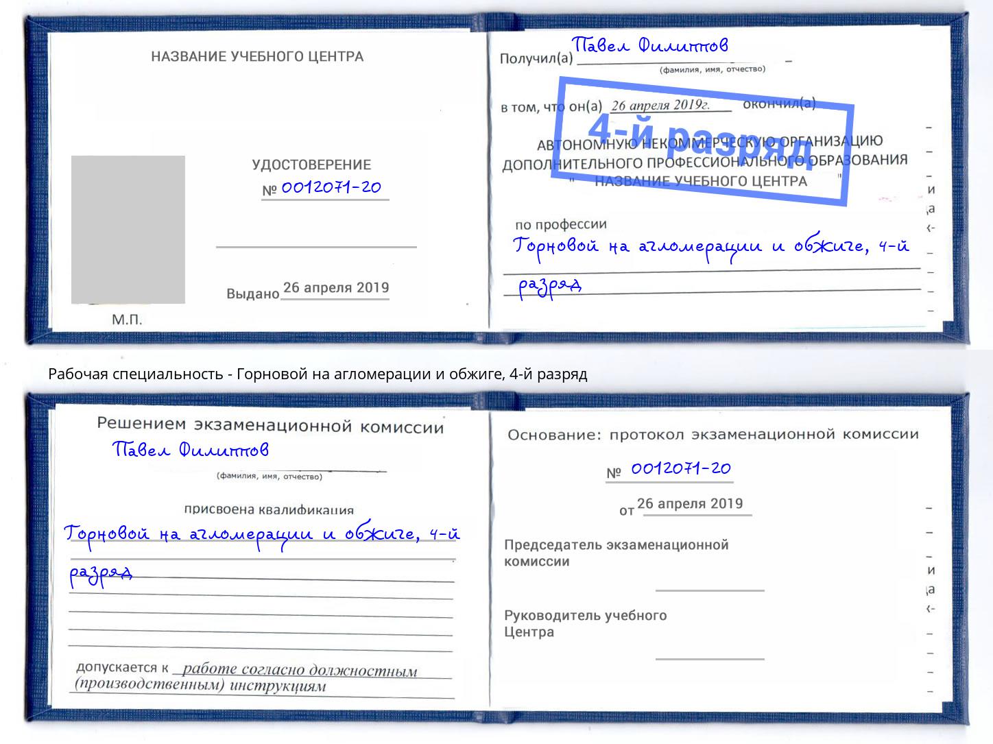 корочка 4-й разряд Горновой на агломерации и обжиге Новосибирск