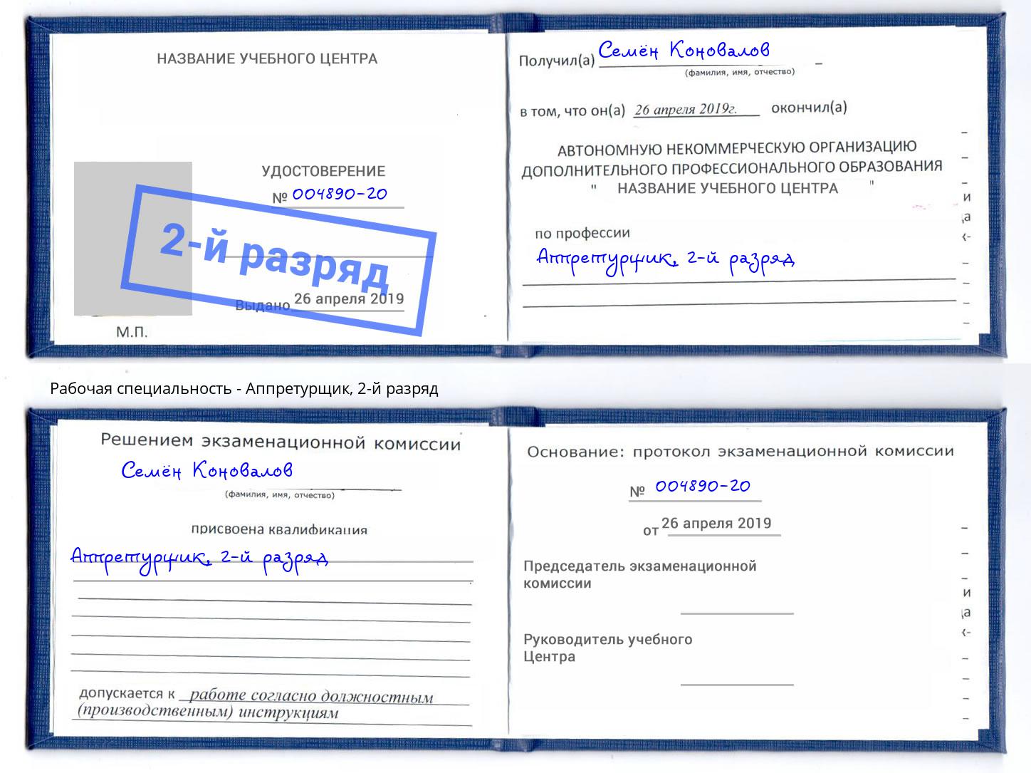 корочка 2-й разряд Аппретурщик Новосибирск