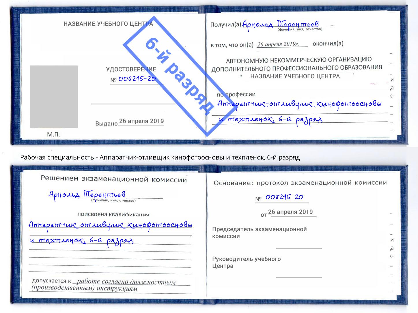 корочка 6-й разряд Аппаратчик-отливщик кинофотоосновы и техпленок Новосибирск