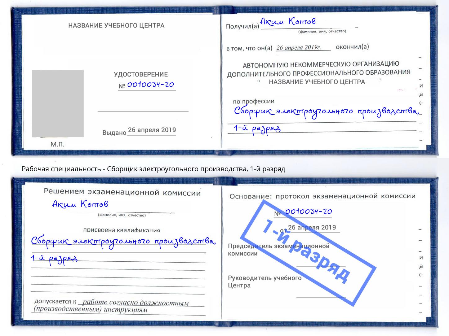 корочка 1-й разряд Сборщик электроугольного производства Новосибирск