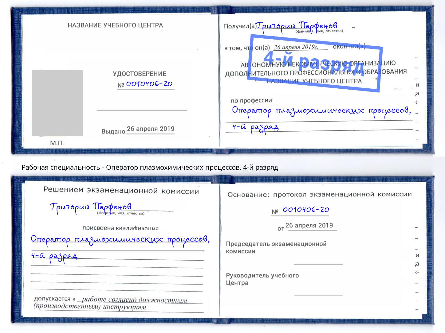 корочка 4-й разряд Оператор плазмохимических процессов Новосибирск