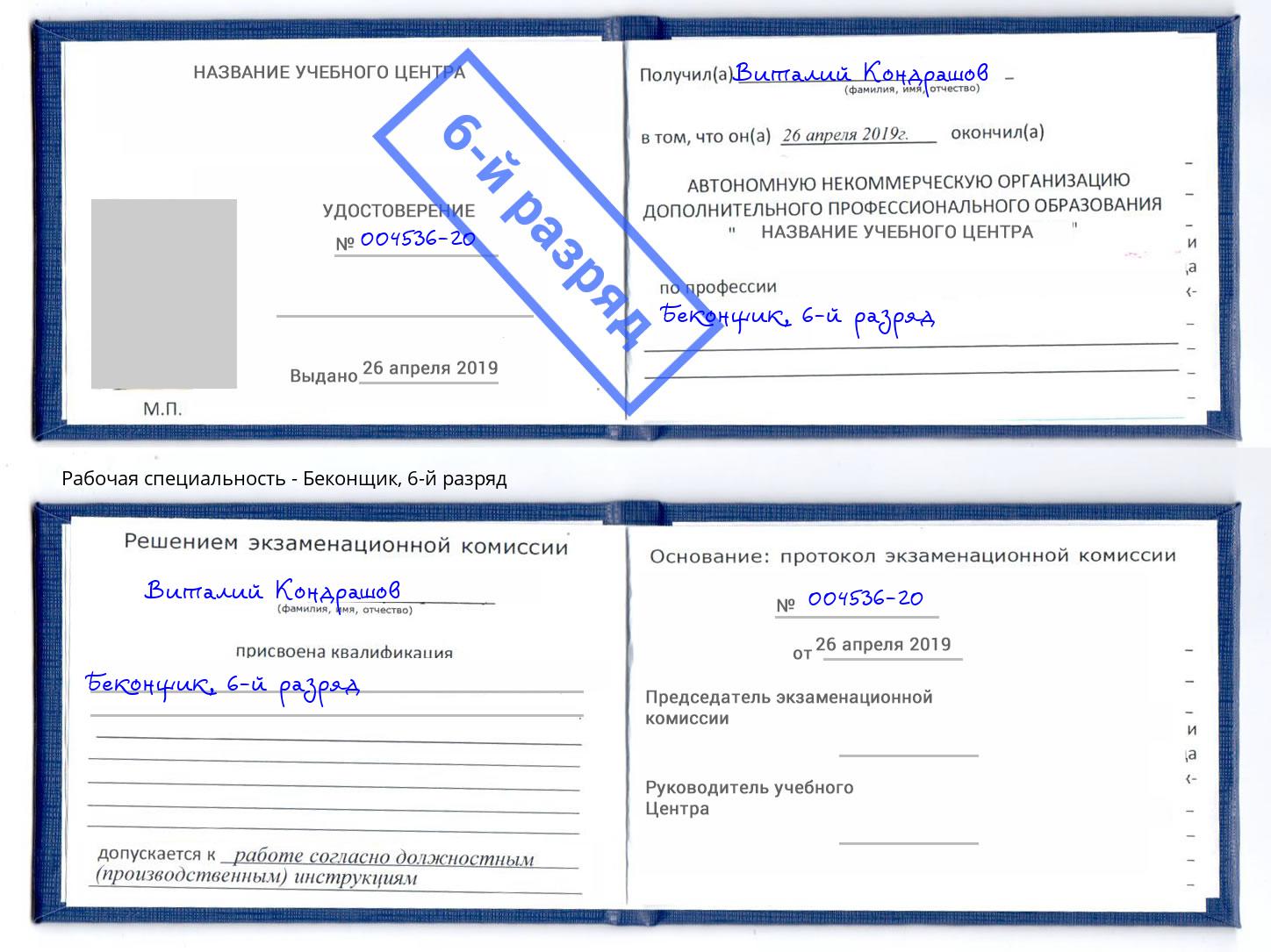 корочка 6-й разряд Беконщик Новосибирск