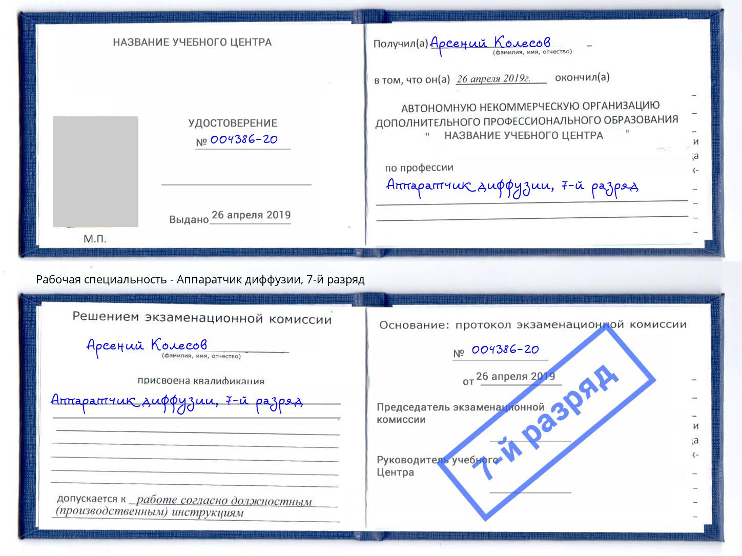 корочка 7-й разряд Аппаратчик диффузии Новосибирск