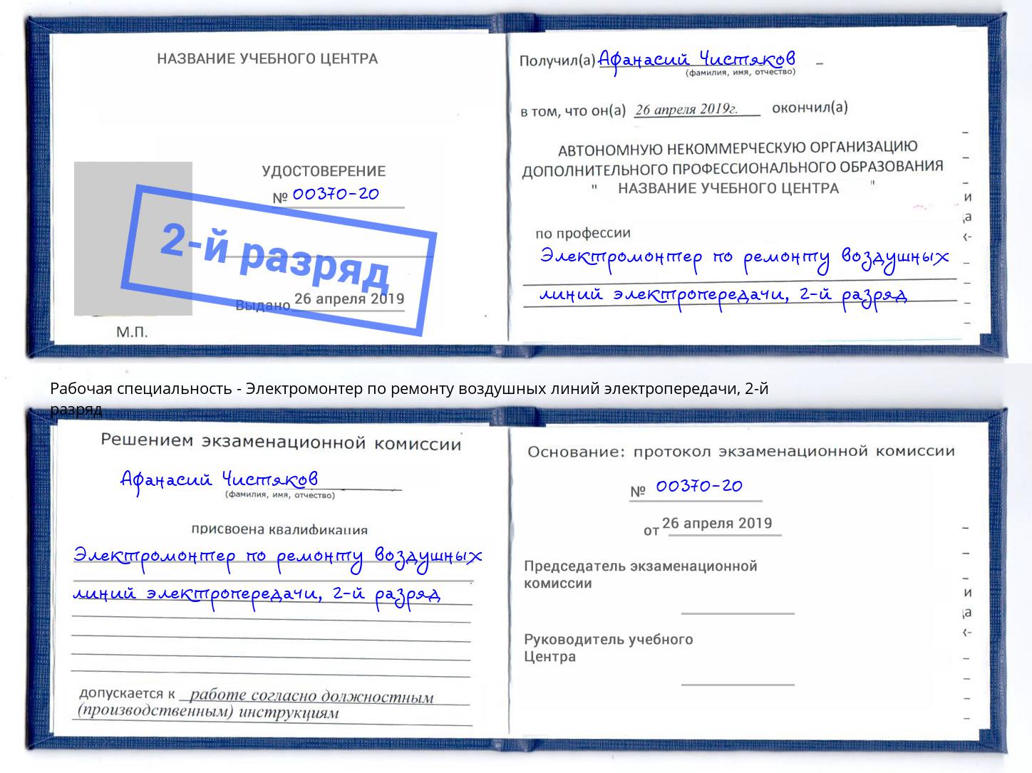 корочка 2-й разряд Электромонтер по ремонту воздушных линий электропередачи Новосибирск