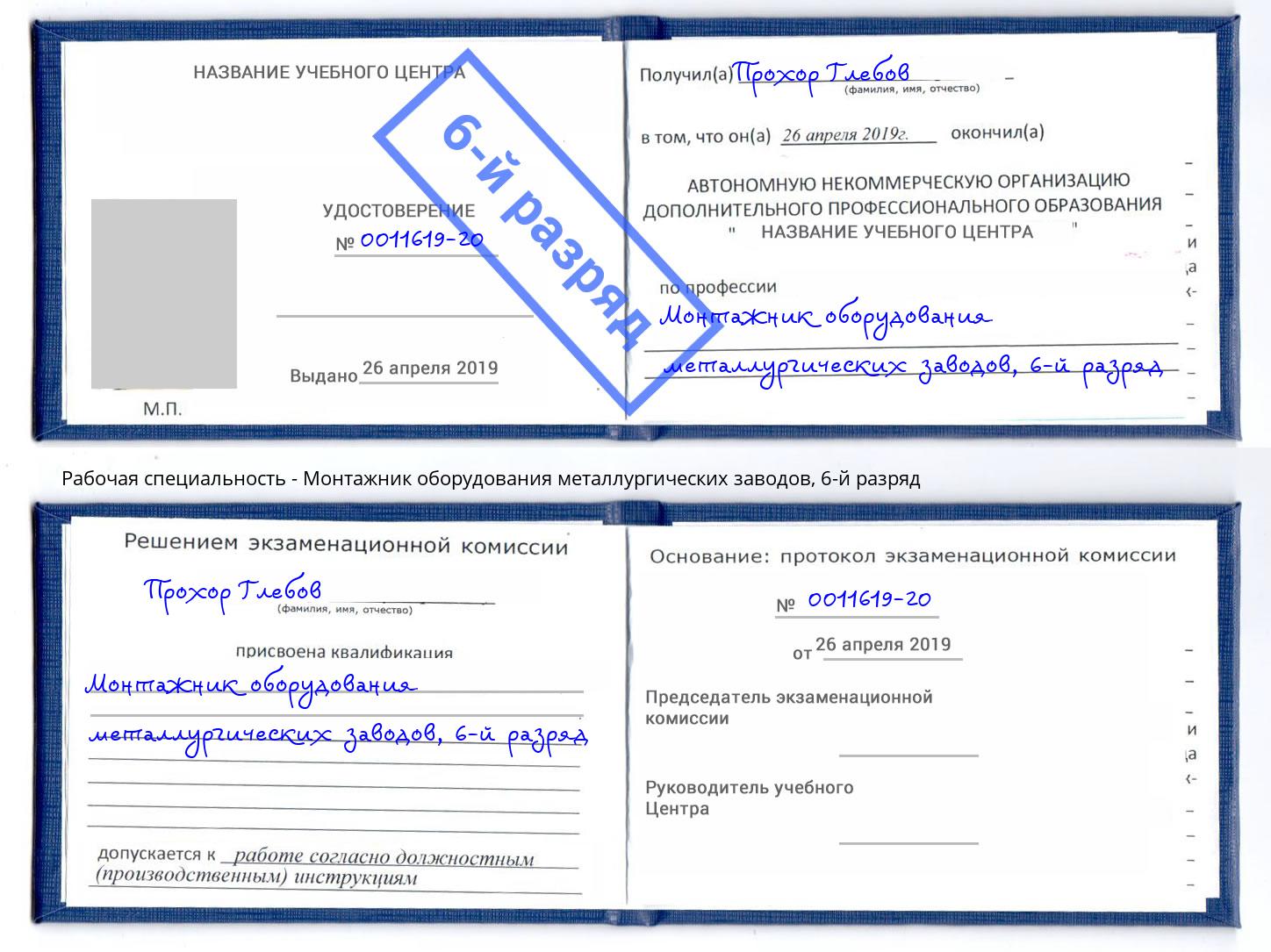 корочка 6-й разряд Монтажник оборудования металлургических заводов Новосибирск