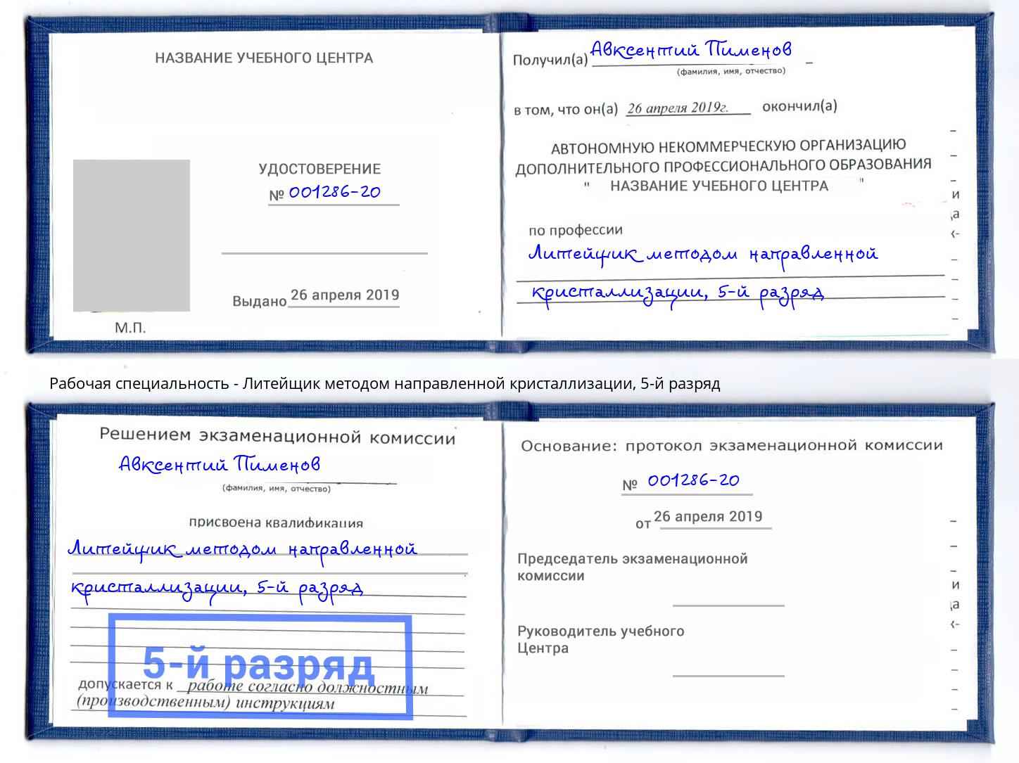 корочка 5-й разряд Литейщик методом направленной кристаллизации Новосибирск