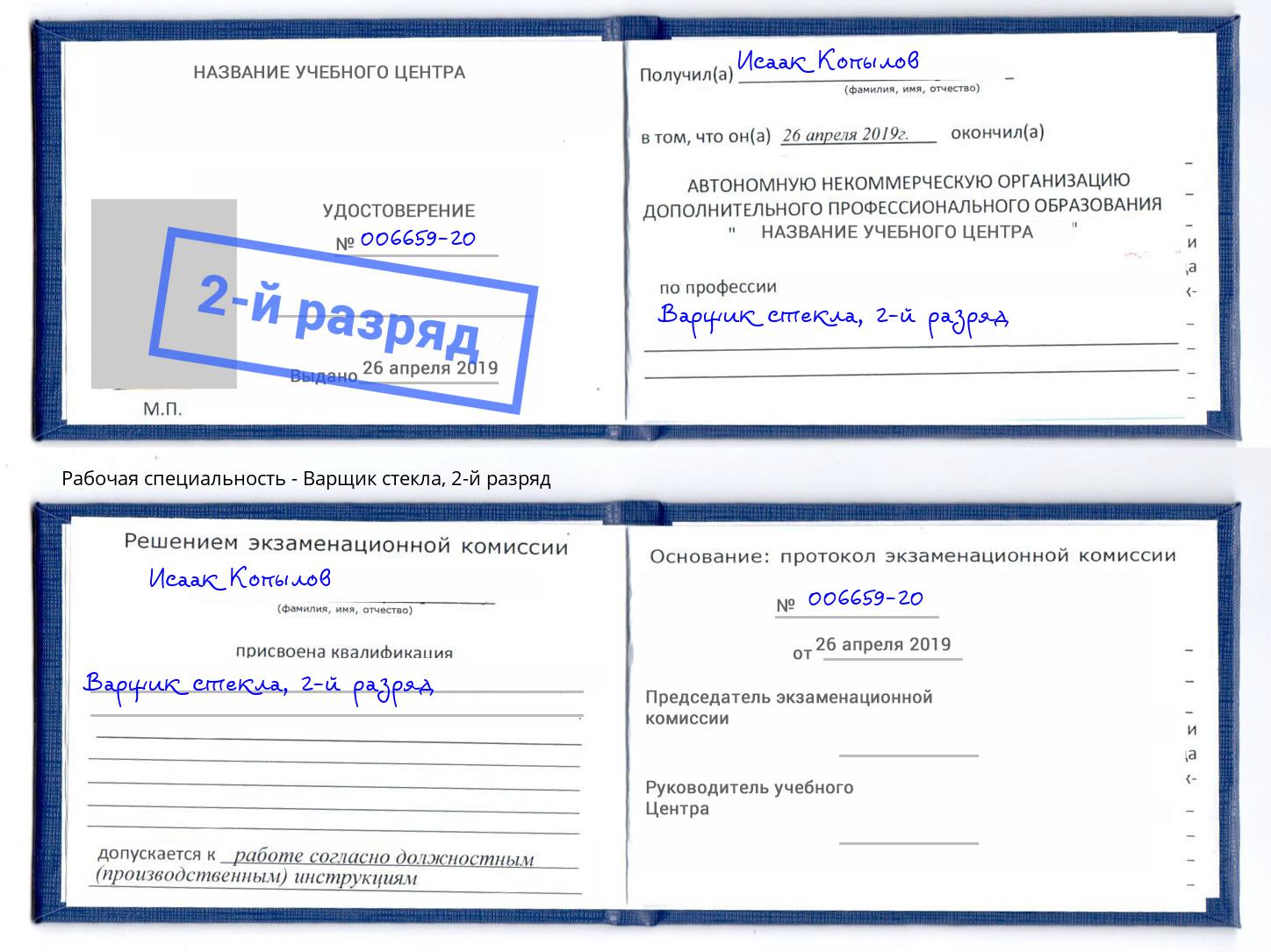 корочка 2-й разряд Варщик стекла Новосибирск