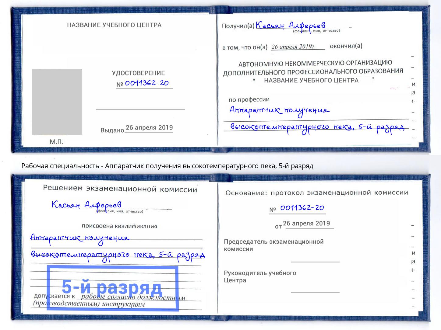корочка 5-й разряд Аппаратчик получения высокотемпературного пека Новосибирск