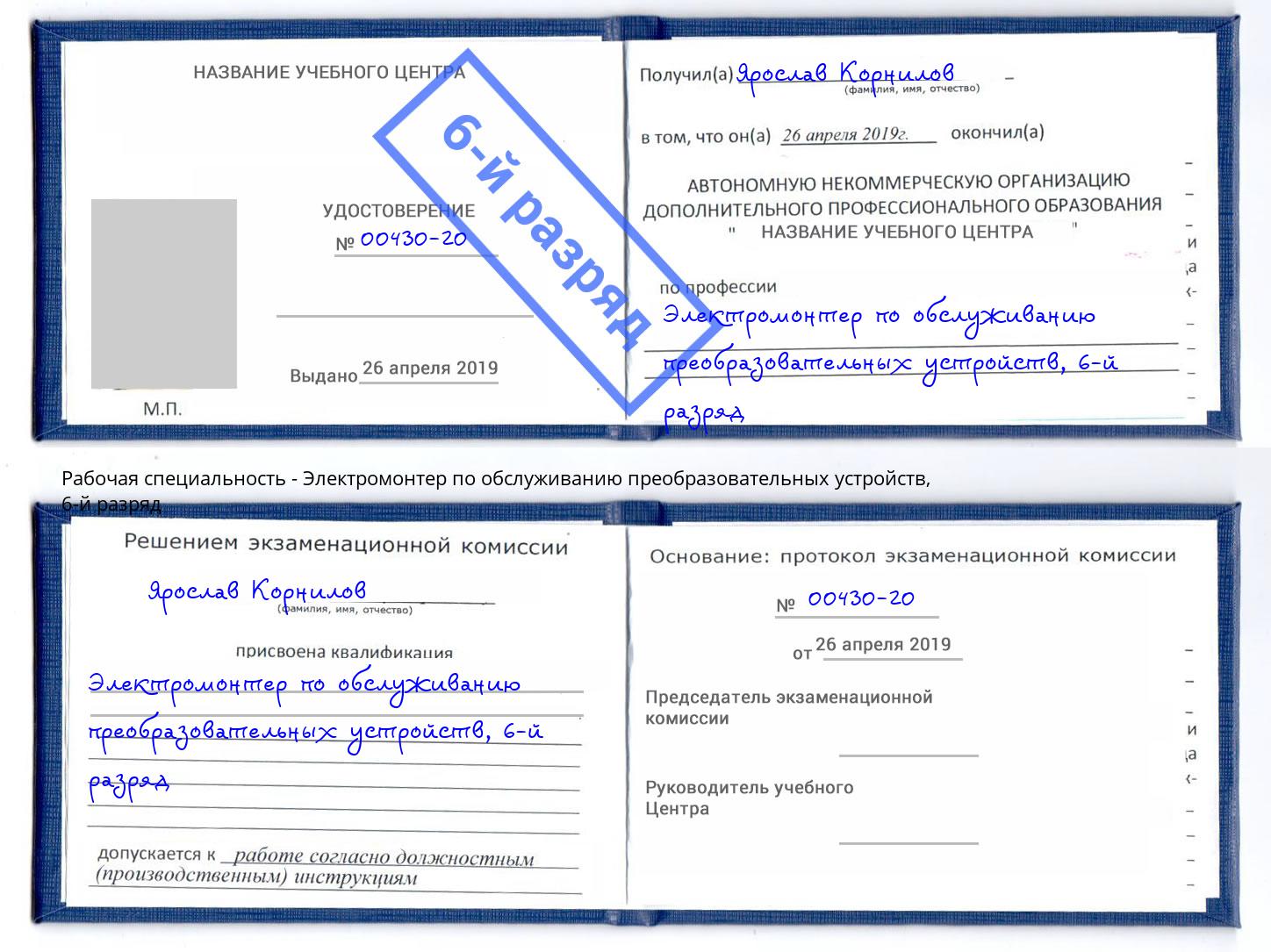 корочка 6-й разряд Электромонтер по обслуживанию преобразовательных устройств Новосибирск