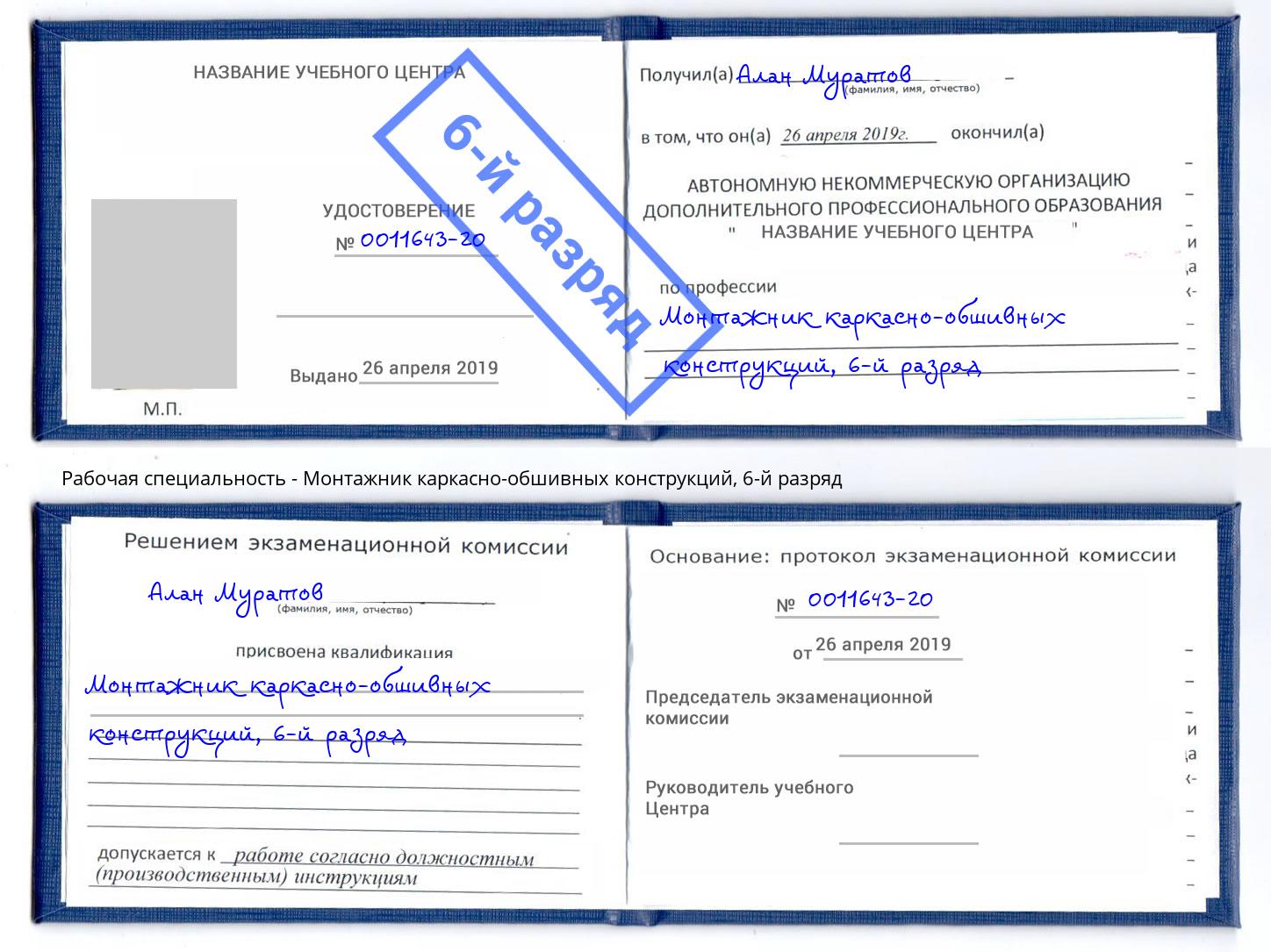 корочка 6-й разряд Монтажник каркасно-обшивных конструкций Новосибирск