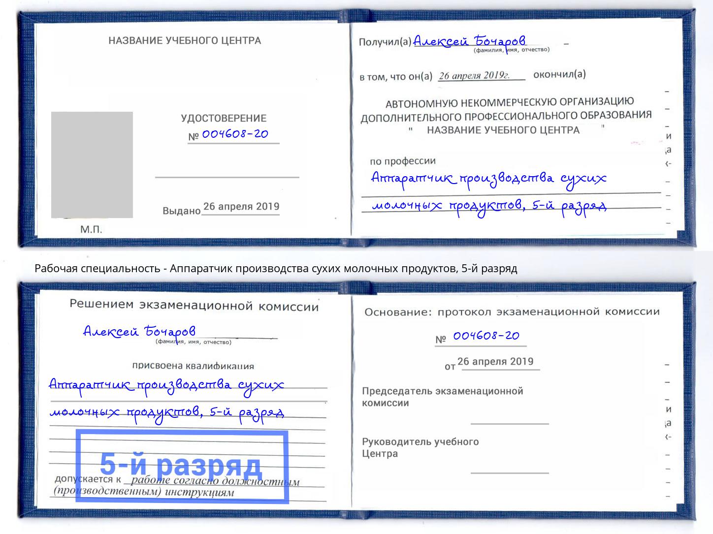 корочка 5-й разряд Аппаратчик производства сухих молочных продуктов Новосибирск