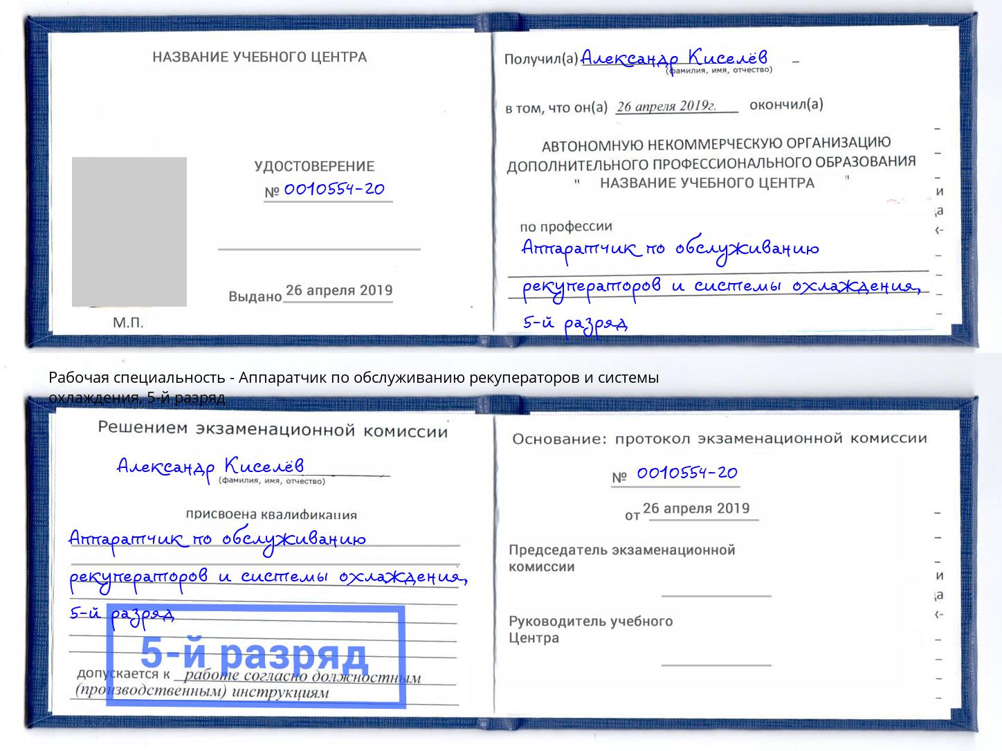 корочка 5-й разряд Аппаратчик по обслуживанию рекуператоров и системы охлаждения Новосибирск