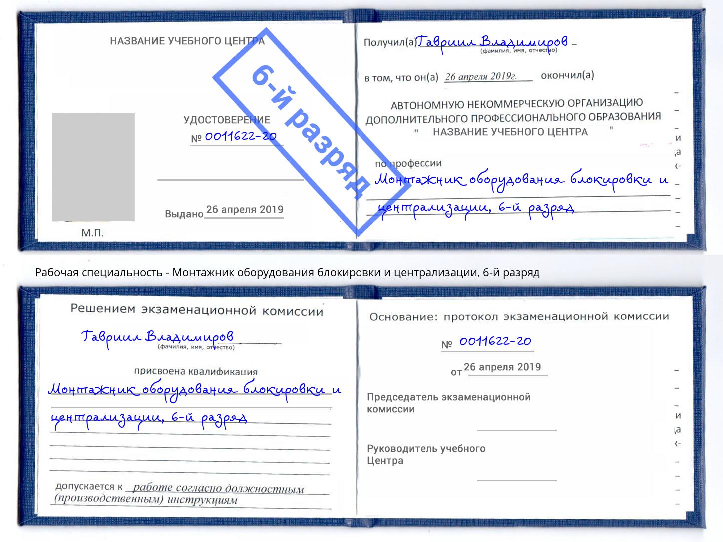 корочка 6-й разряд Монтажник оборудования блокировки и централизации Новосибирск