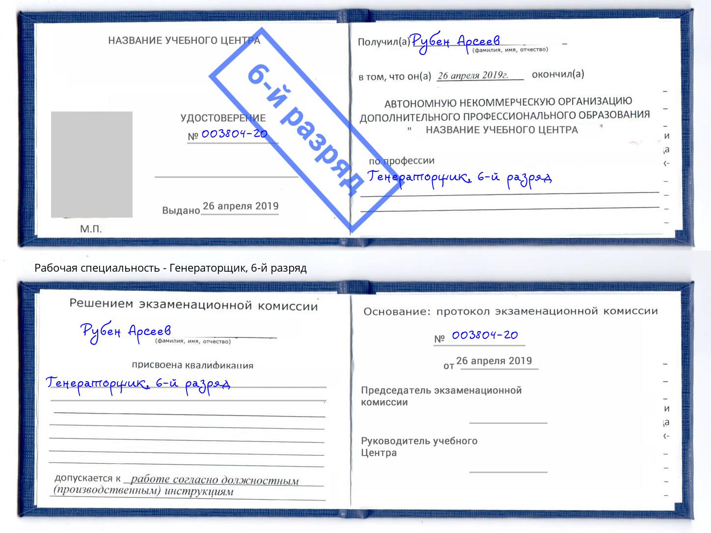корочка 6-й разряд Генераторщик Новосибирск