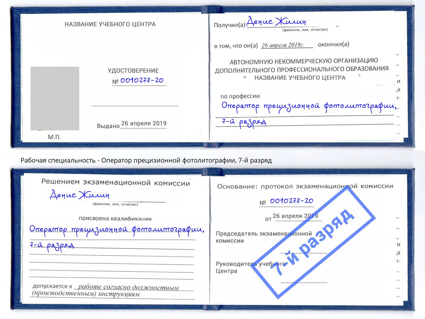 корочка 7-й разряд Оператор прецизионной фотолитографии Новосибирск