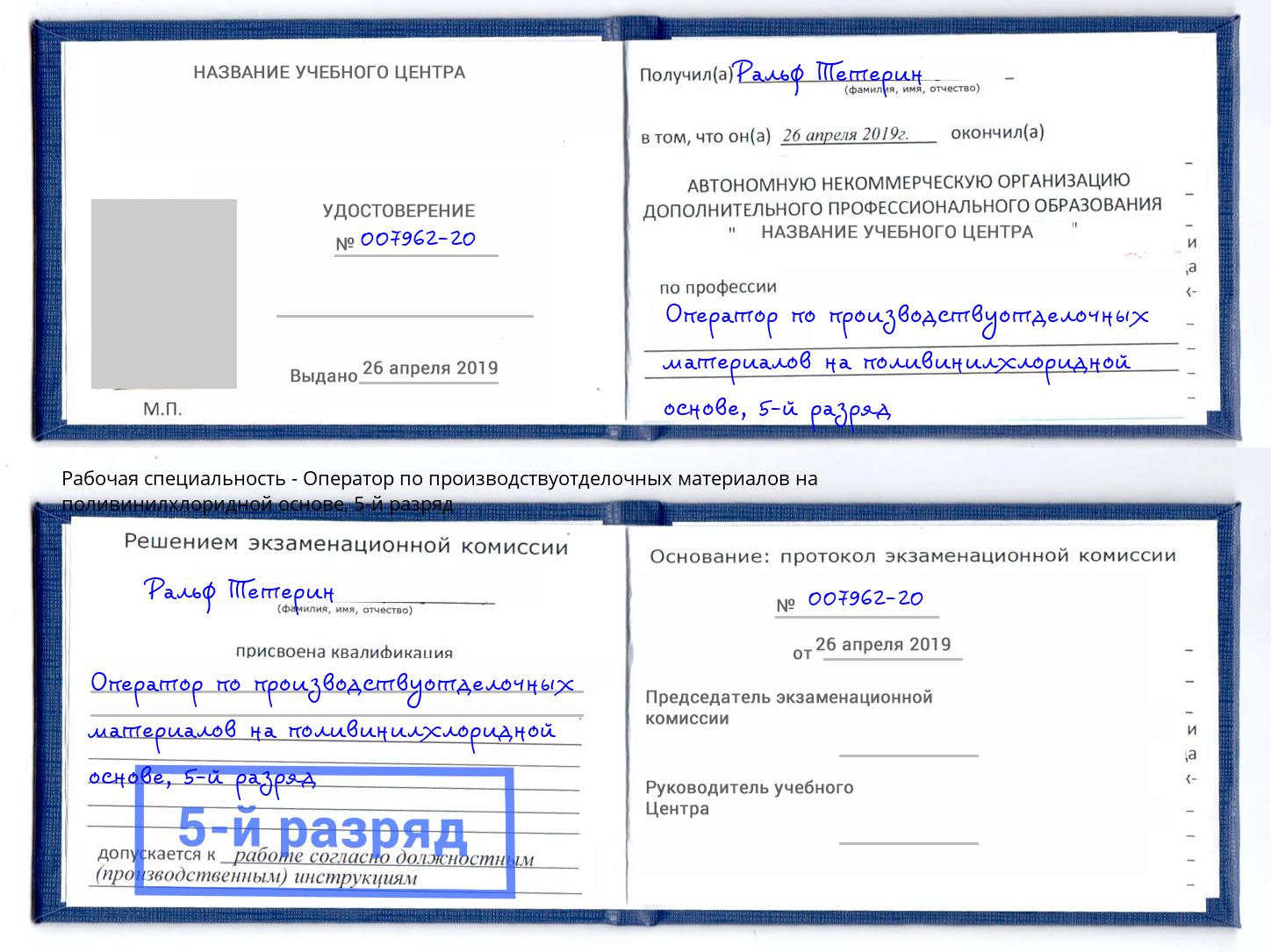 корочка 5-й разряд Оператор по производствуотделочных материалов на поливинилхлоридной основе Новосибирск