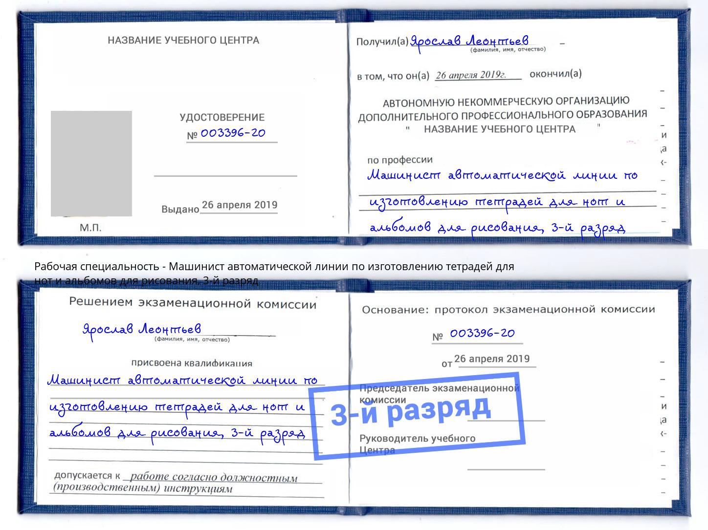 корочка 3-й разряд Машинист автоматической линии по изготовлению тетрадей для нот и альбомов для рисования Новосибирск