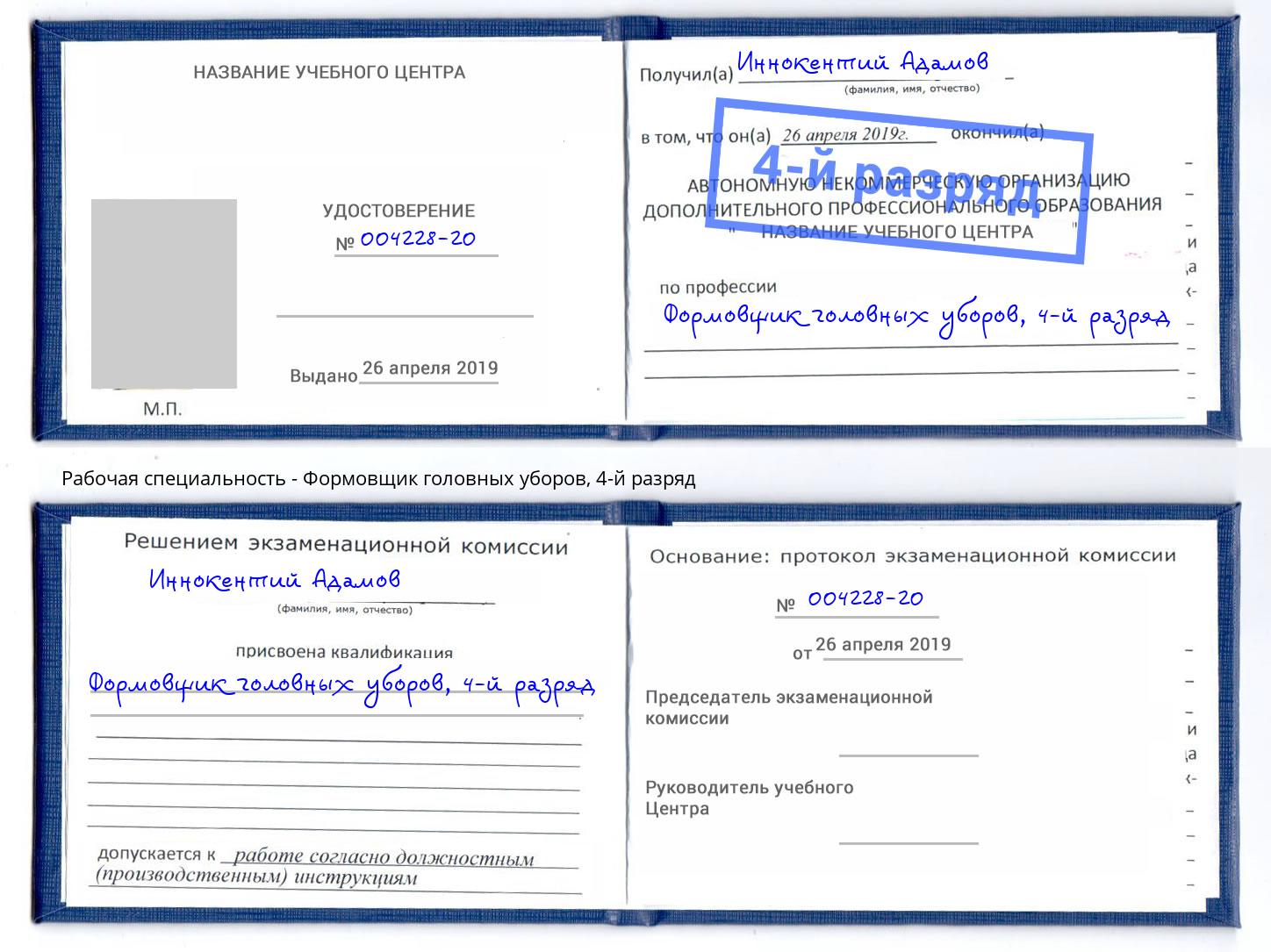 корочка 4-й разряд Формовщик головных уборов Новосибирск