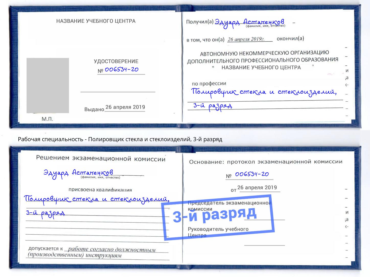 корочка 3-й разряд Полировщик стекла и стеклоизделий Новосибирск