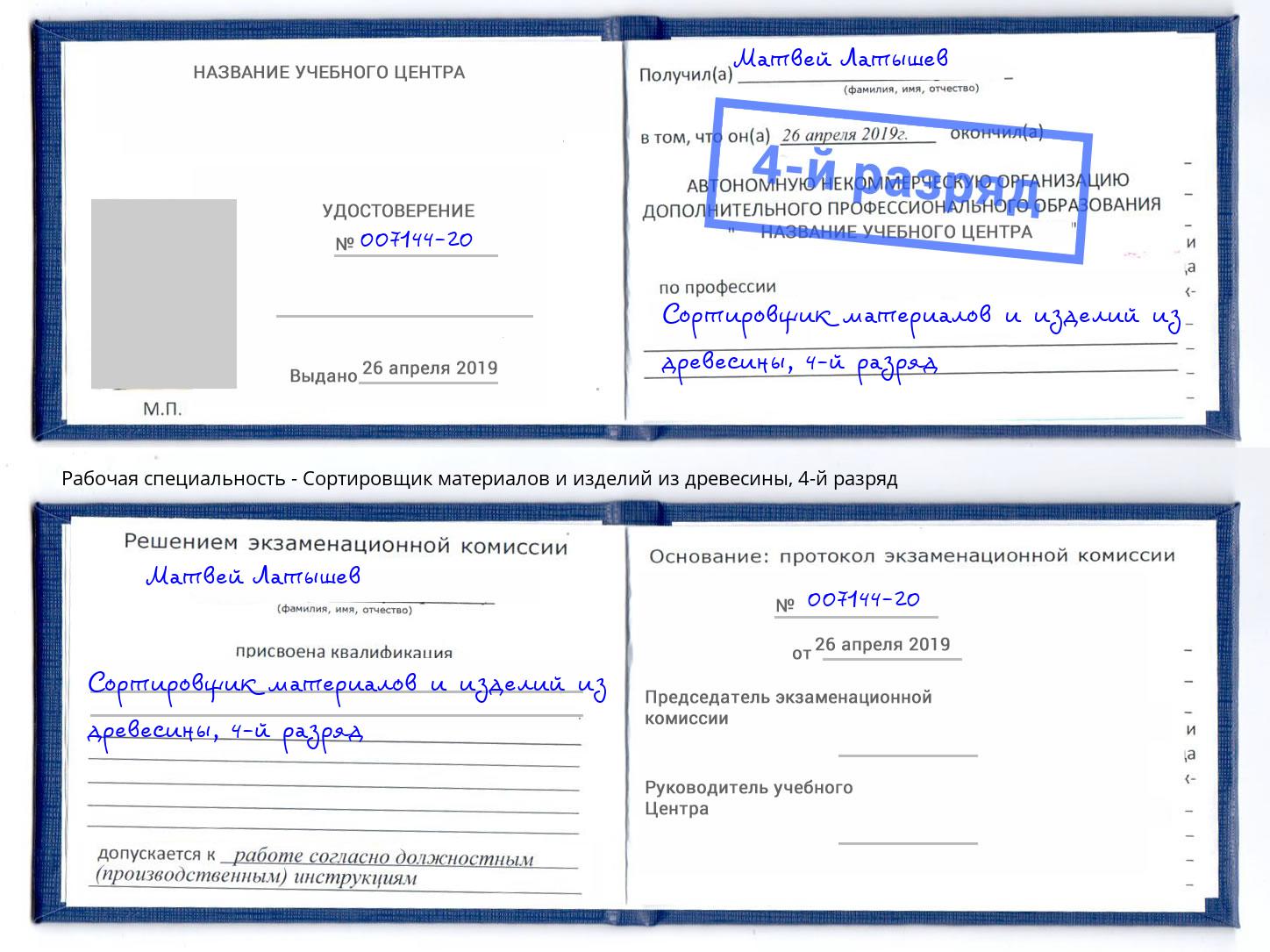 корочка 4-й разряд Сортировщик материалов и изделий из древесины Новосибирск