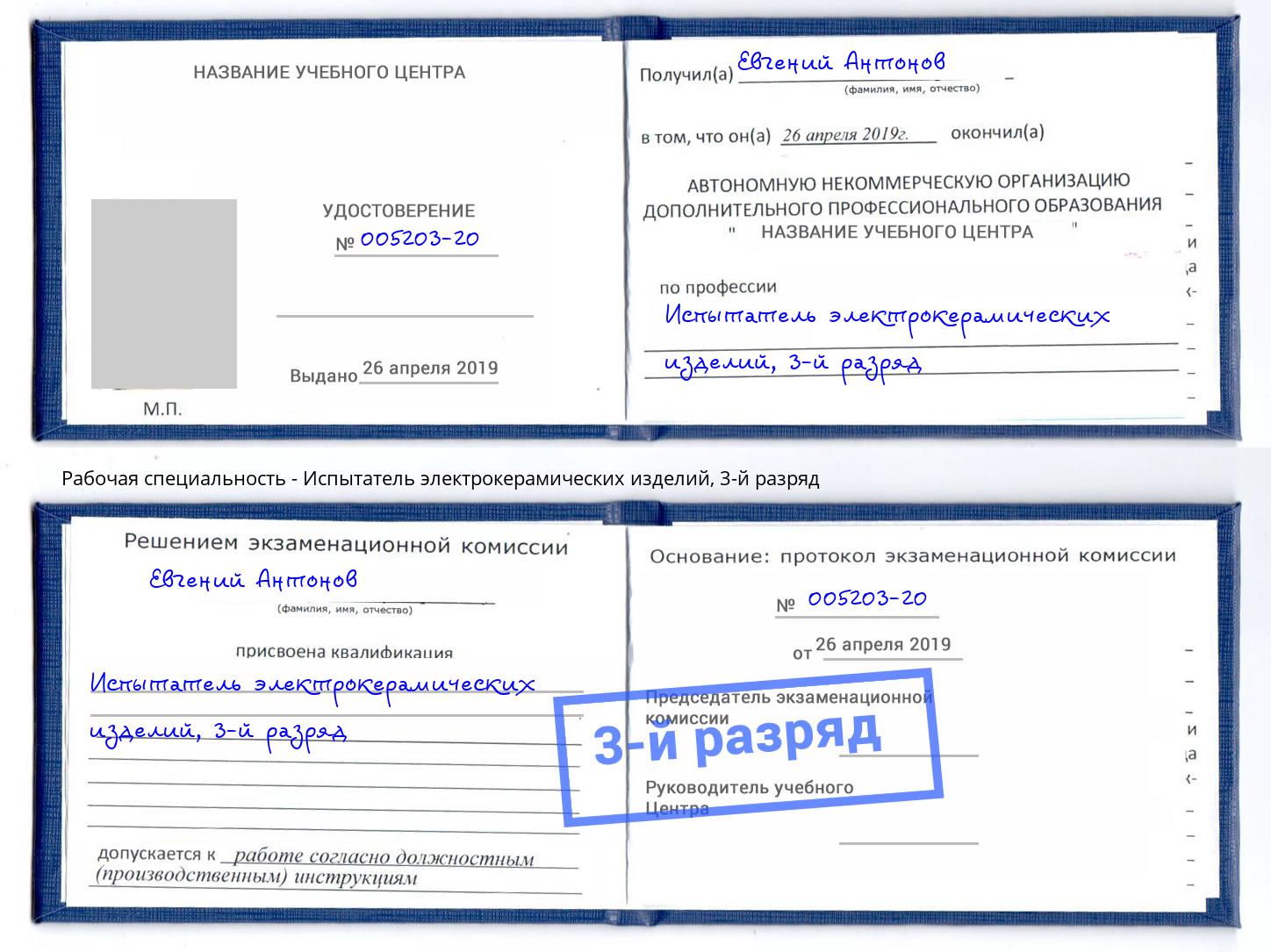 корочка 3-й разряд Испытатель электрокерамических изделий Новосибирск