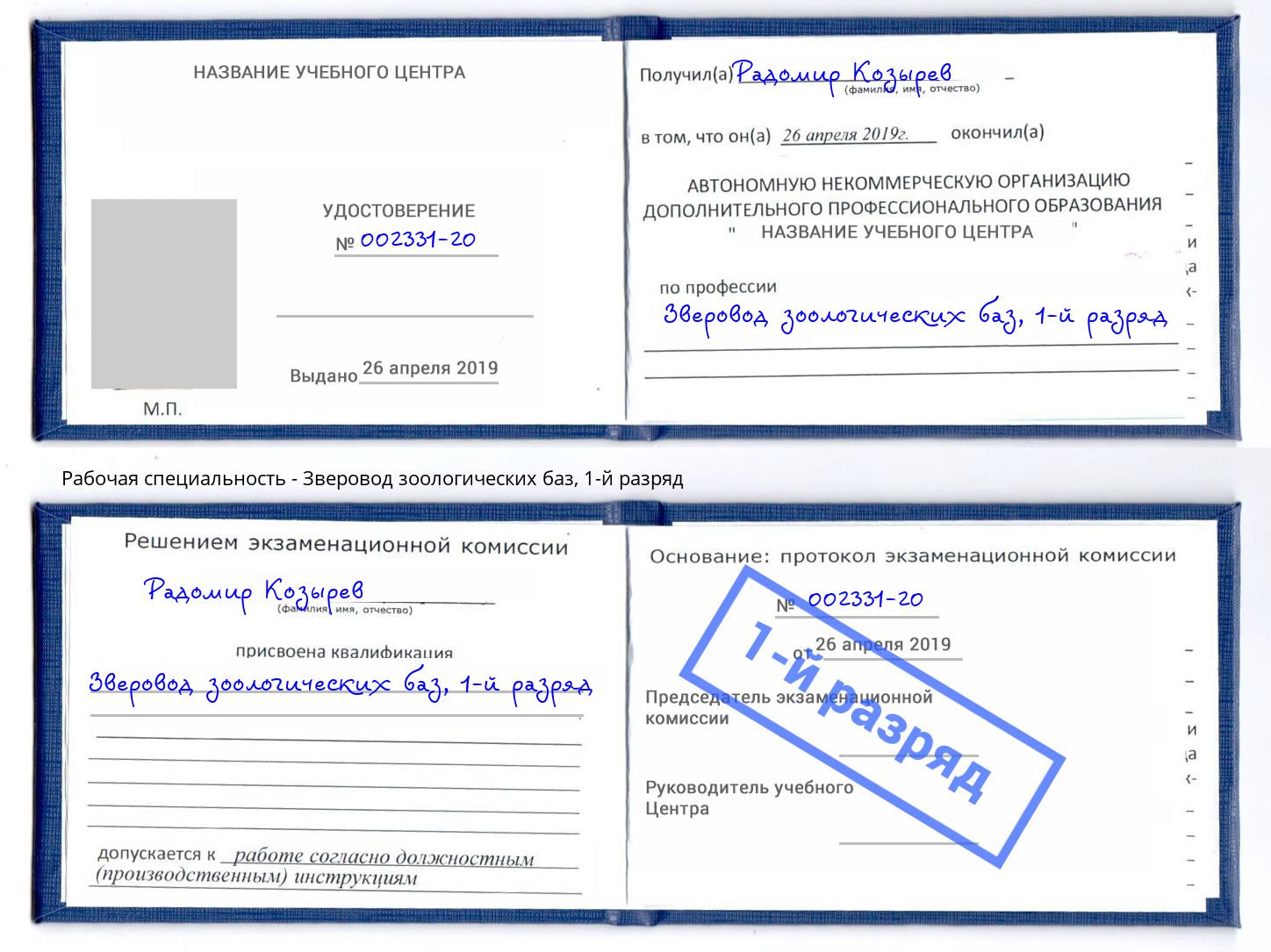 корочка 1-й разряд Зверовод зоологических баз Новосибирск