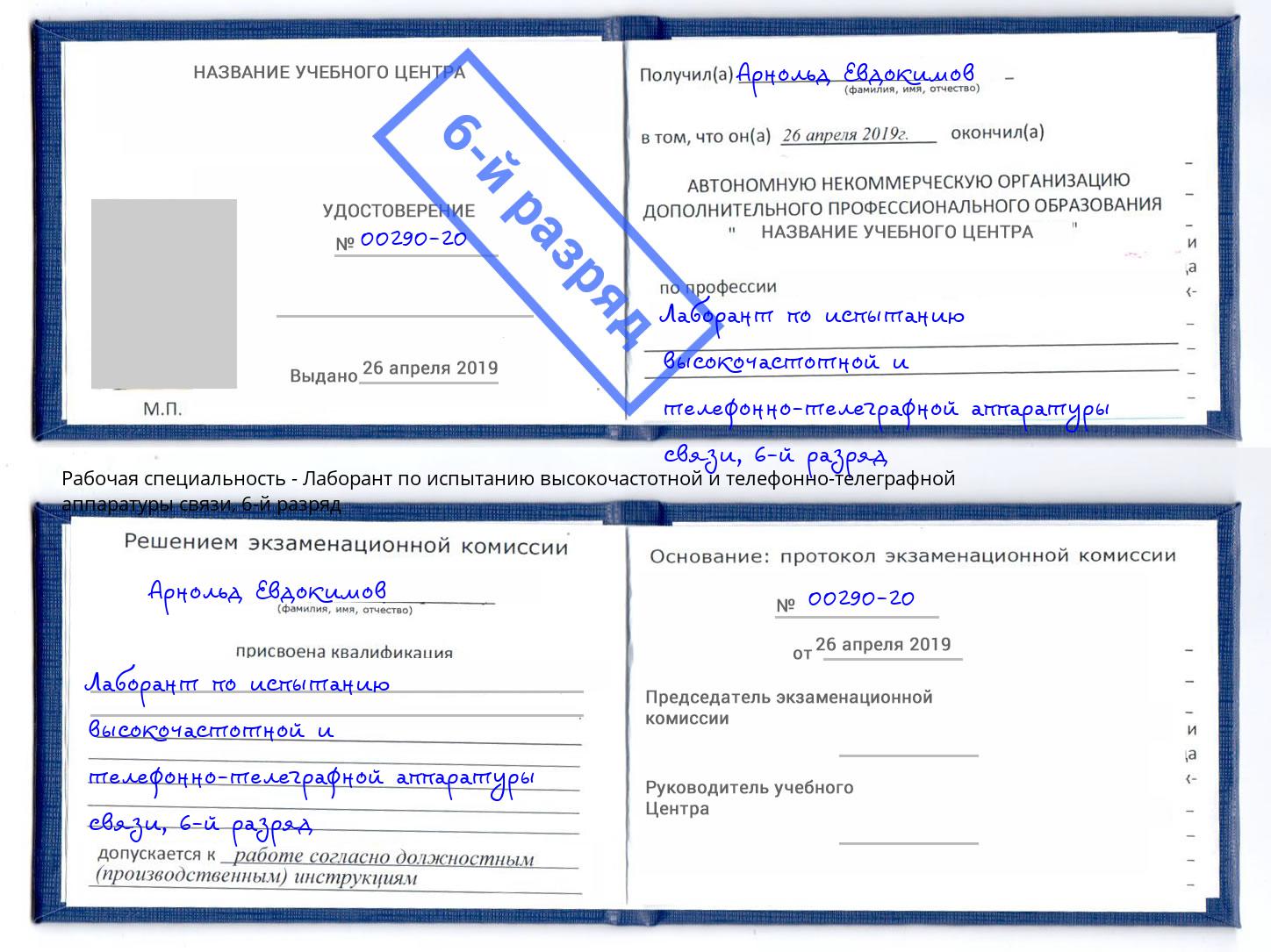 корочка 6-й разряд Лаборант по испытанию высокочастотной и телефонно-телеграфной аппаратуры связи Новосибирск