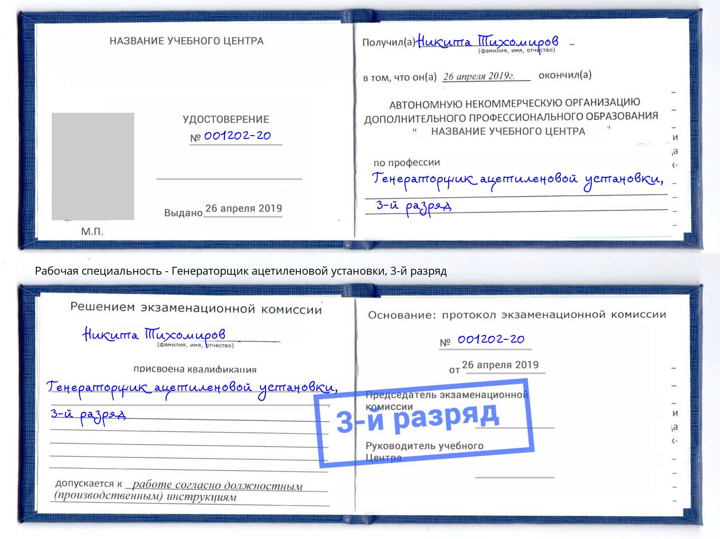 корочка 3-й разряд Генераторщик ацетиленовой установки Новосибирск