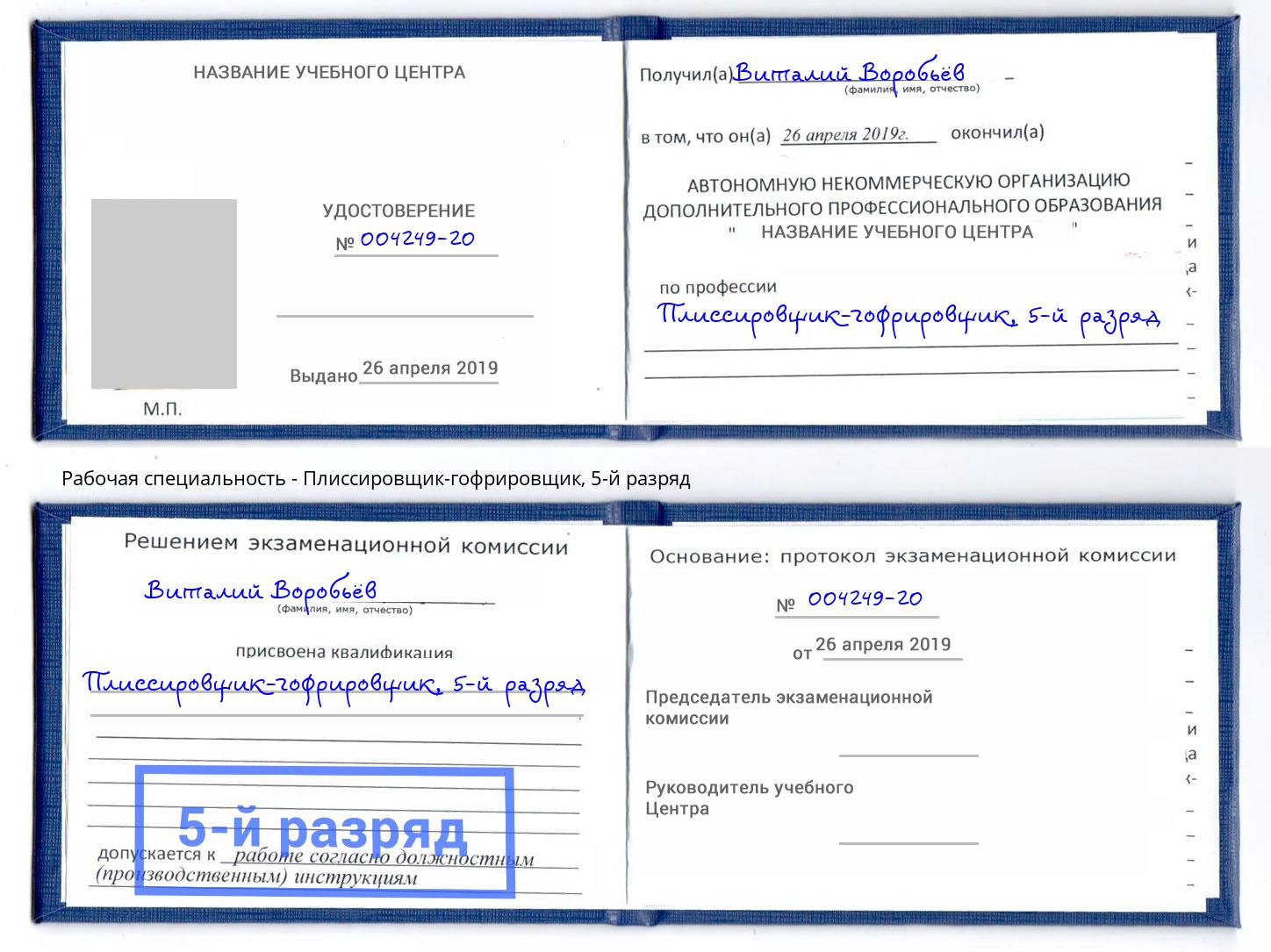 корочка 5-й разряд Плиссировщик-гофрировщик Новосибирск