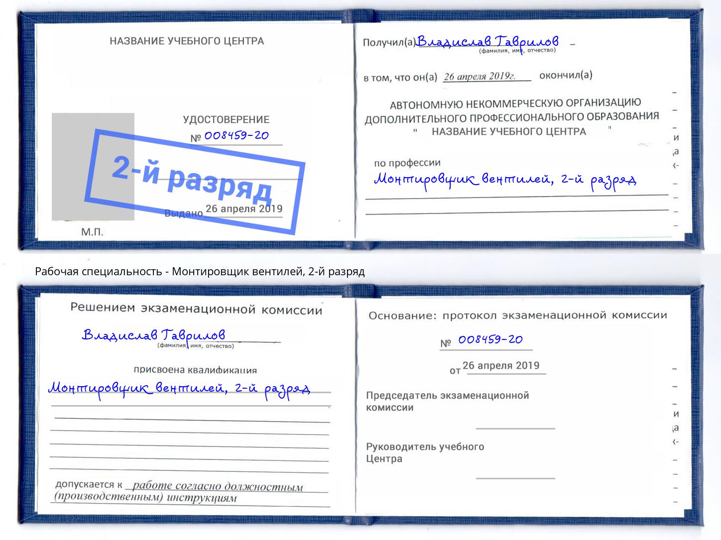 корочка 2-й разряд Монтировщик вентилей Новосибирск