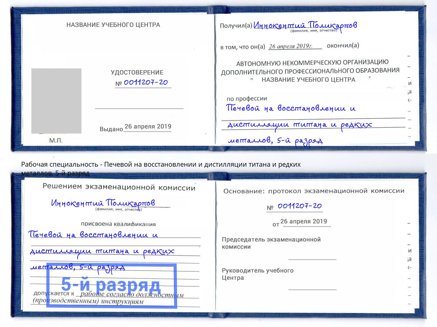 корочка 5-й разряд Печевой на восстановлении и дистилляции титана и редких металлов Новосибирск