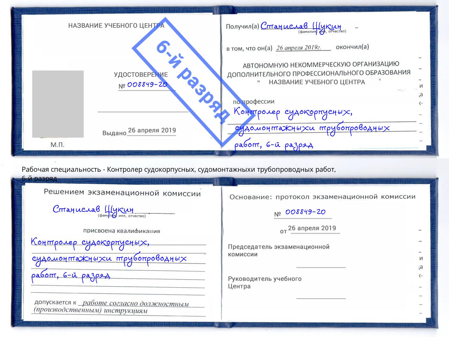 корочка 6-й разряд Контролер судокорпусных, судомонтажныхи трубопроводных работ Новосибирск