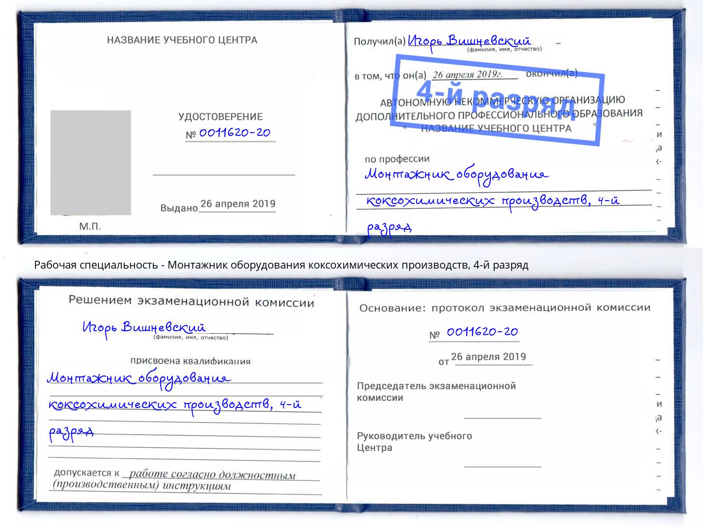 корочка 4-й разряд Монтажник оборудования коксохимических производств Новосибирск