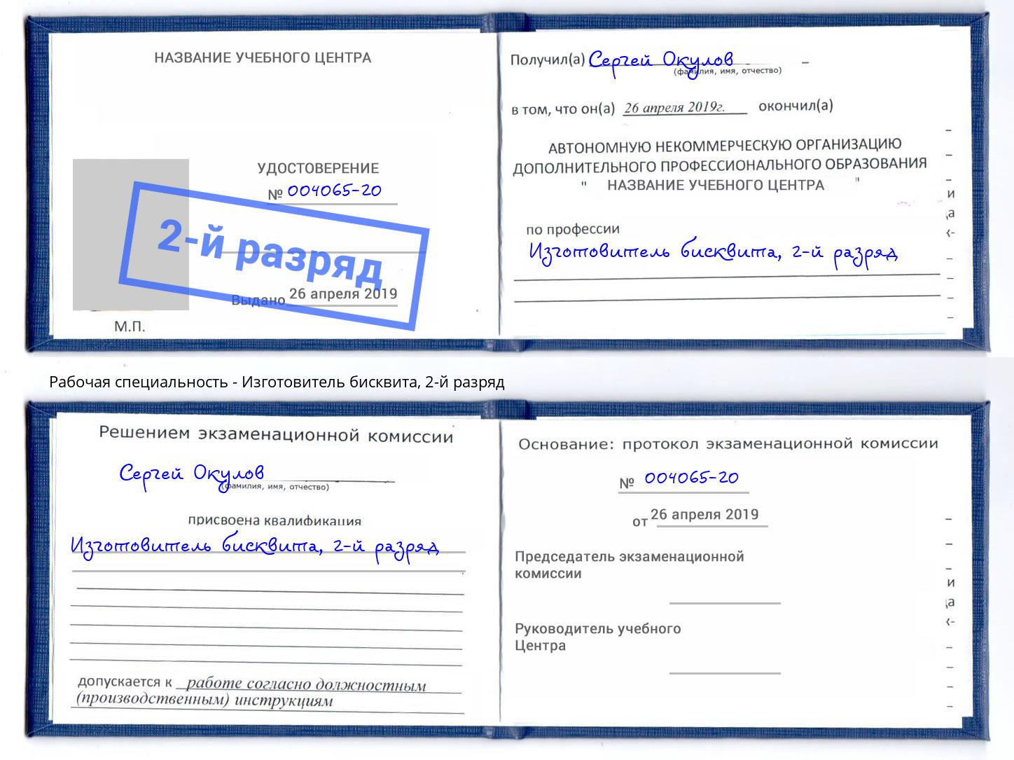 корочка 2-й разряд Изготовитель бисквита Новосибирск