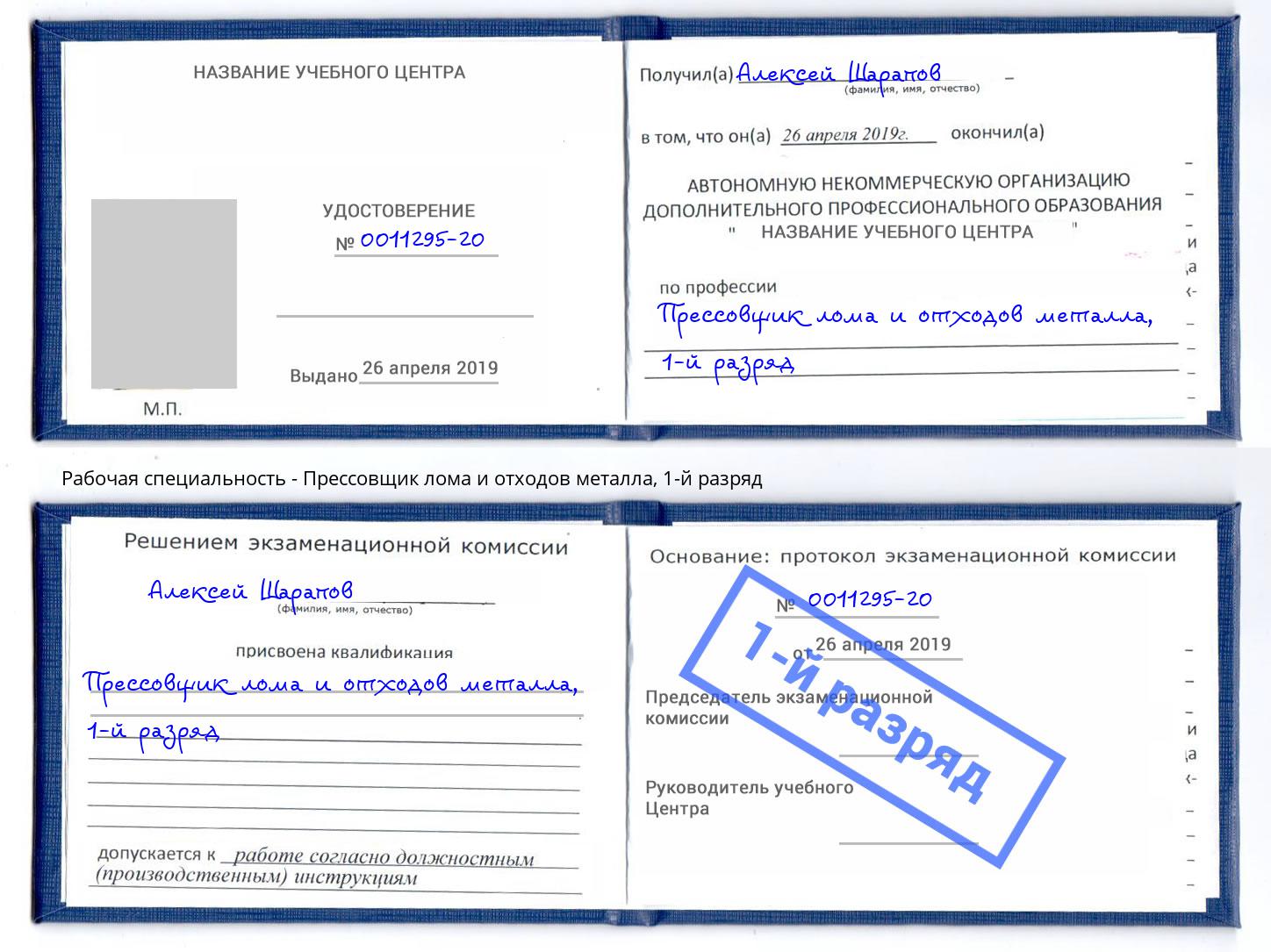 корочка 1-й разряд Прессовщик лома и отходов металла Новосибирск