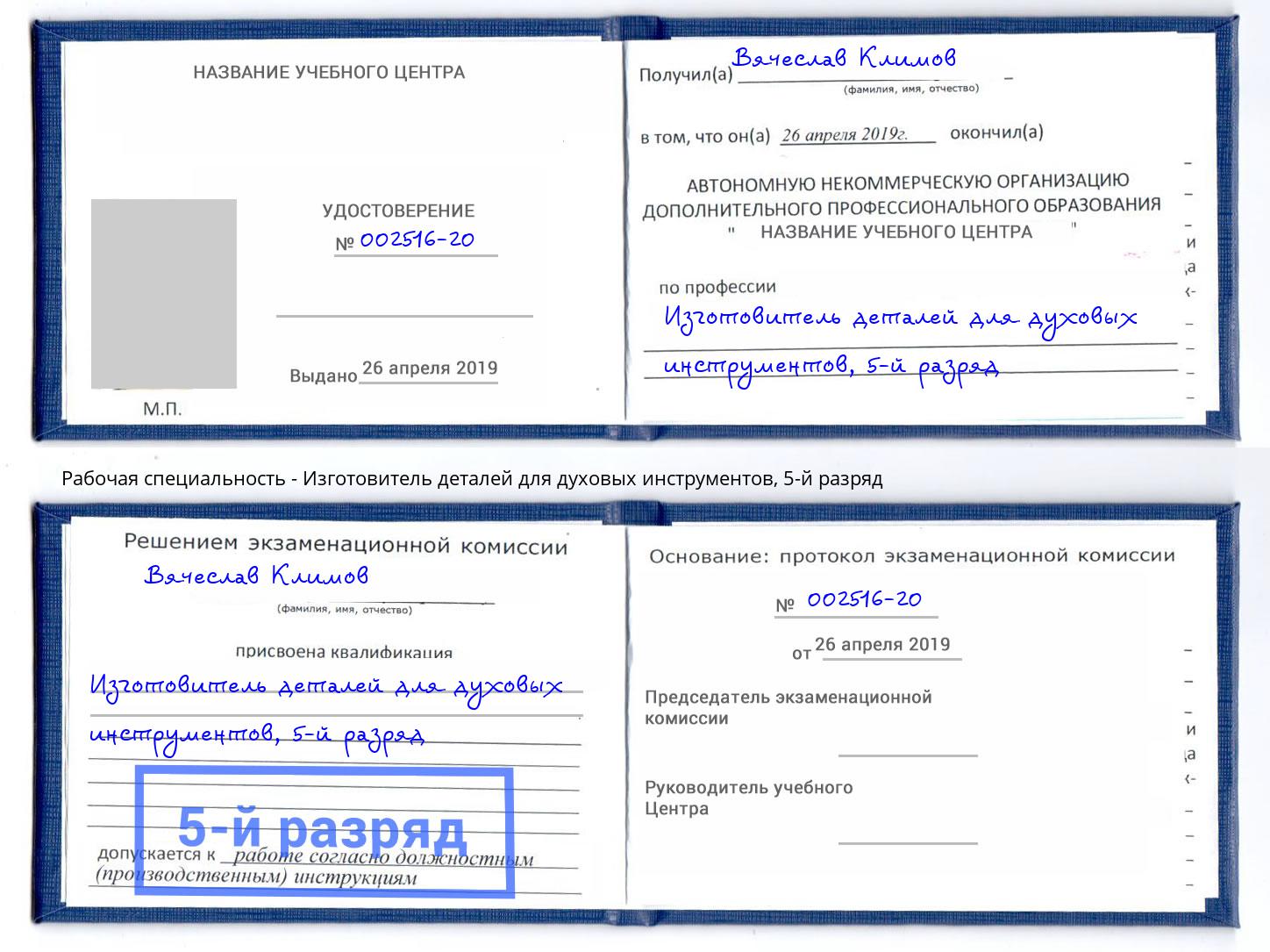 корочка 5-й разряд Изготовитель деталей для духовых инструментов Новосибирск