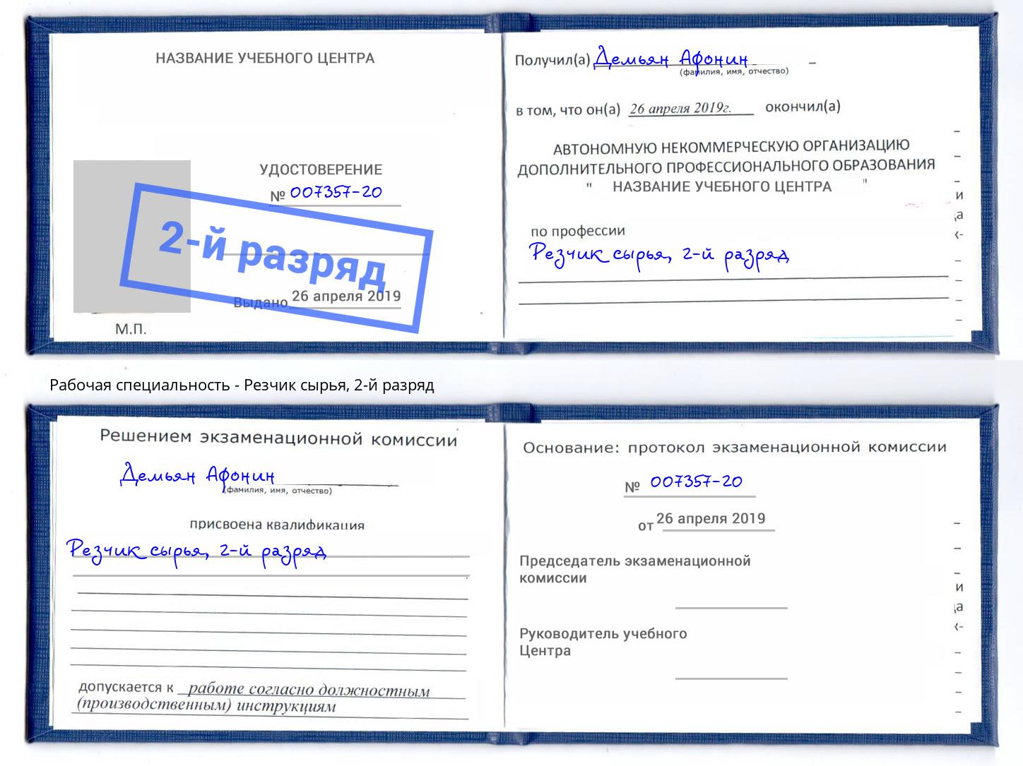 корочка 2-й разряд Резчик сырья Новосибирск