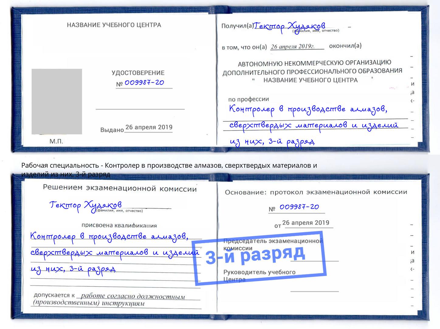 корочка 3-й разряд Контролер в производстве алмазов, сверхтвердых материалов и изделий из них Новосибирск