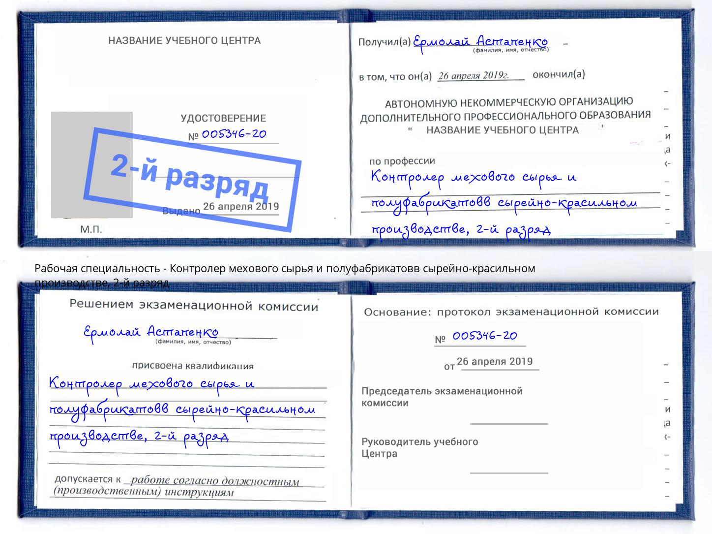 корочка 2-й разряд Контролер мехового сырья и полуфабрикатовв сырейно-красильном производстве Новосибирск