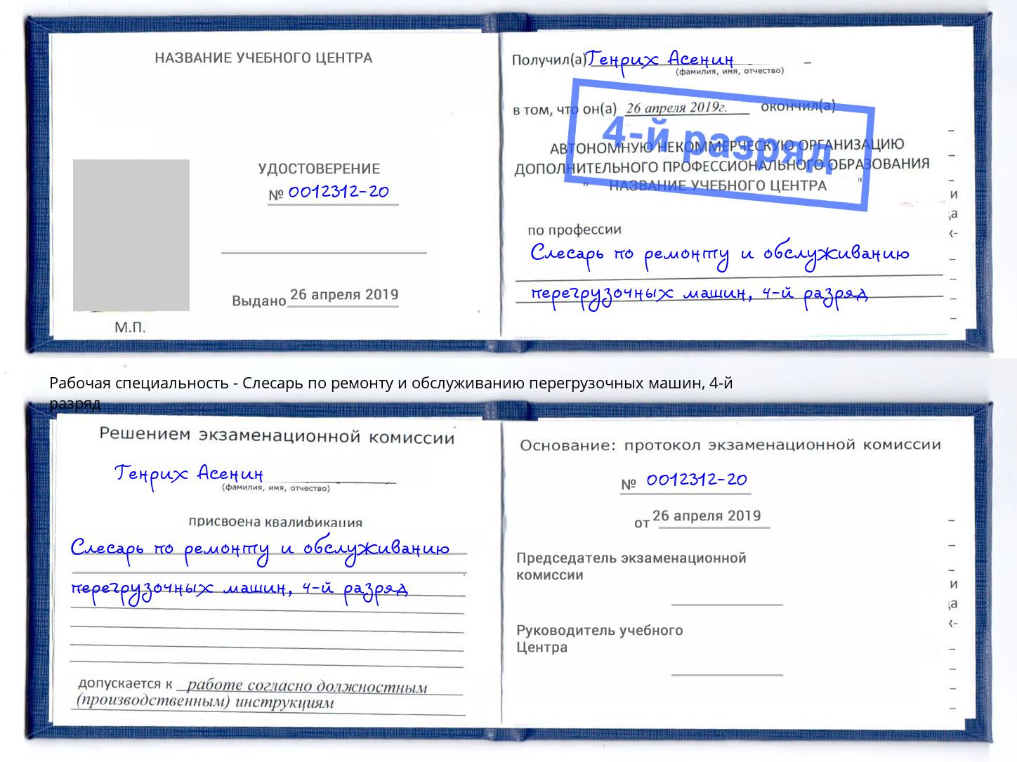 корочка 4-й разряд Слесарь по ремонту и обслуживанию перегрузочных машин Новосибирск