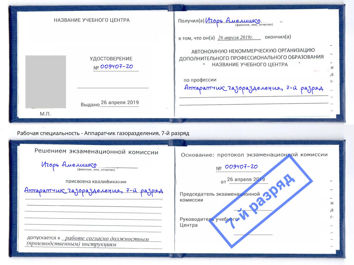 корочка 7-й разряд Аппаратчик газоразделения Новосибирск