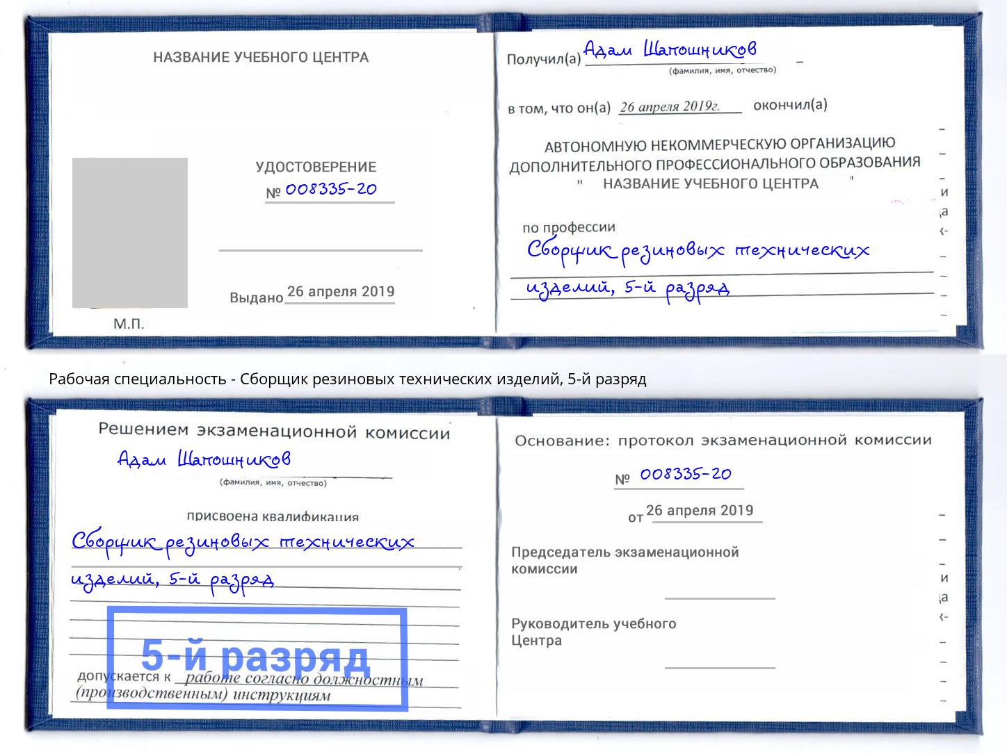корочка 5-й разряд Сборщик резиновых технических изделий Новосибирск