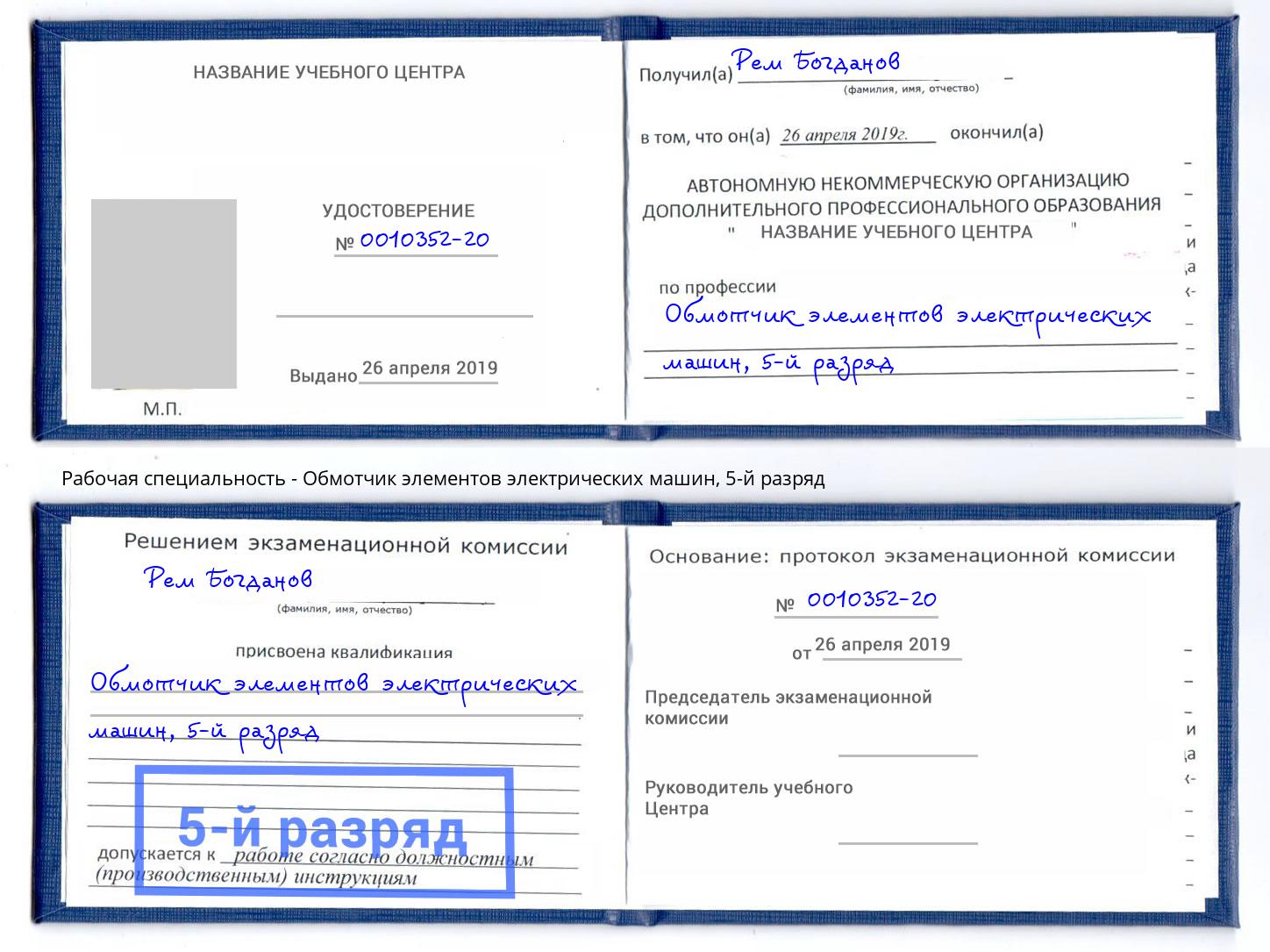 корочка 5-й разряд Обмотчик элементов электрических машин Новосибирск