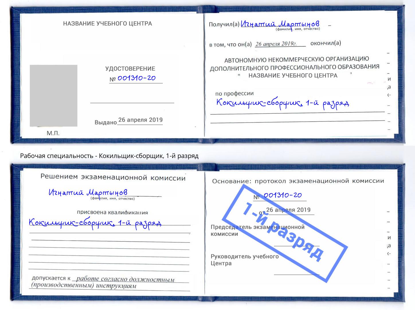 корочка 1-й разряд Кокильщик-сборщик Новосибирск